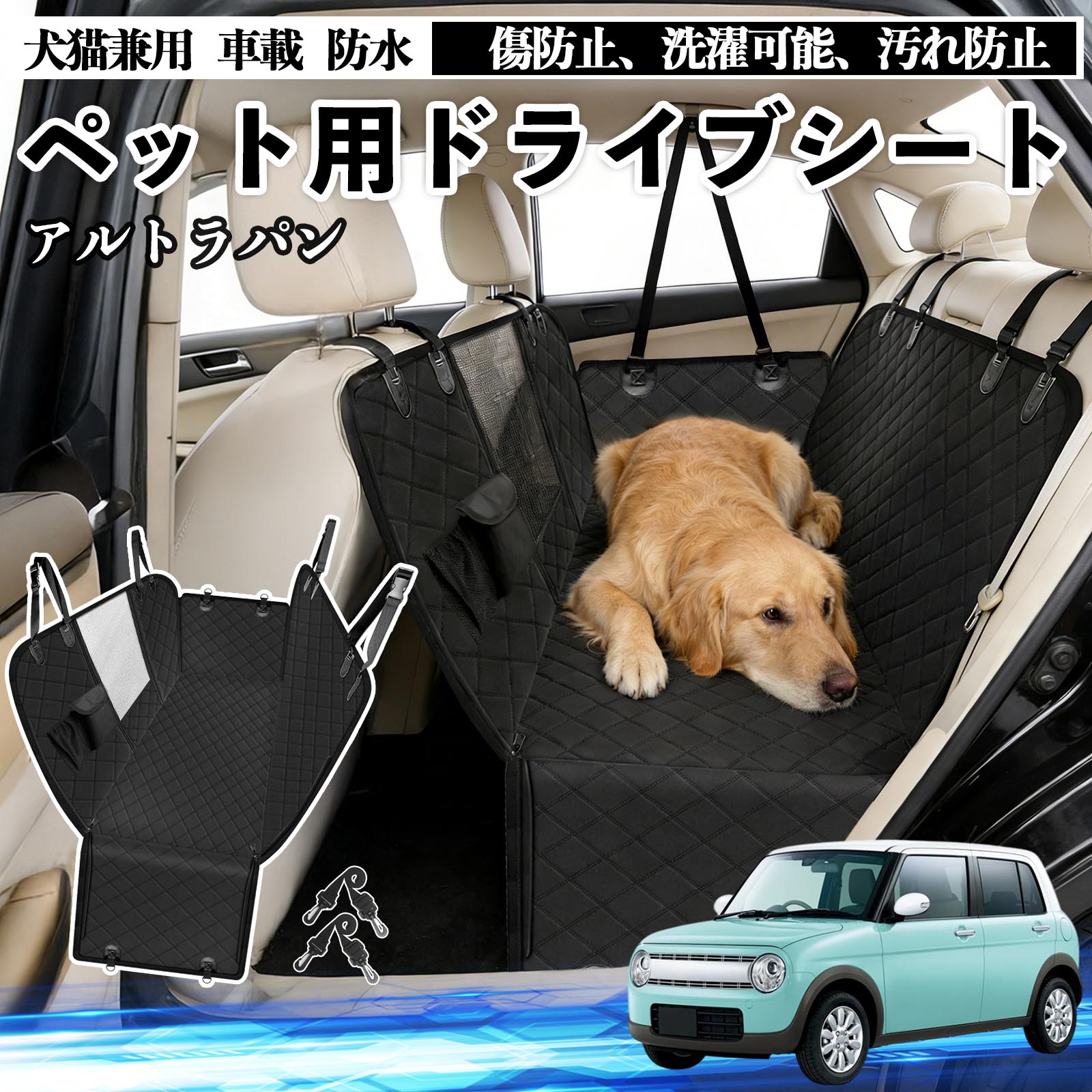 【ポイント10倍 送料無料】アルトラパン 犬 ドライブシート 車 ペット用 カーシート 後部座席 カバー 防水 汚れ防止 ペットシート 折り畳み式 可視メッシュ窓 安全ベルト付き 滑り止め 飛び出し防止 耐摩擦性 TiCar