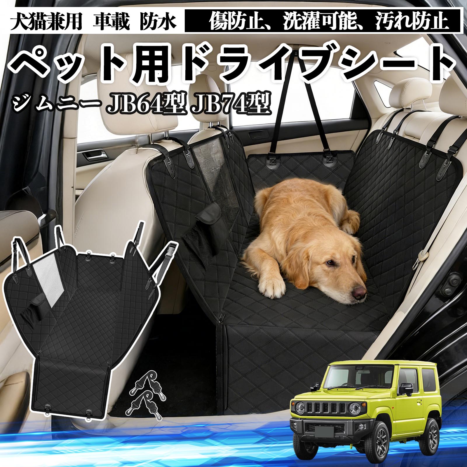 ジムニー JB64型 ジムニーシエラ JB74型 犬 ドライブシート 車 ペット用 カーシート 後部座席 カバー ..