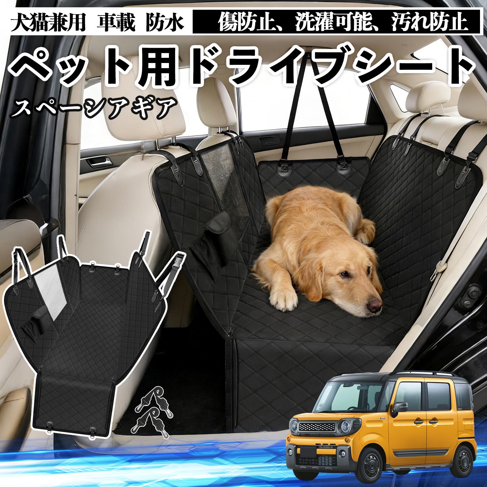 【ポイント10倍 送料無料】スペーシアギア ハイブリッド 犬 ドライブシート 車 ペット用 カーシート 後部座席 カバー 防水 汚れ防止 ペットシート 折り畳み式 可視メッシュ窓 安全ベルト付き 滑り止め 飛び出し防止 耐摩擦性 TiCar