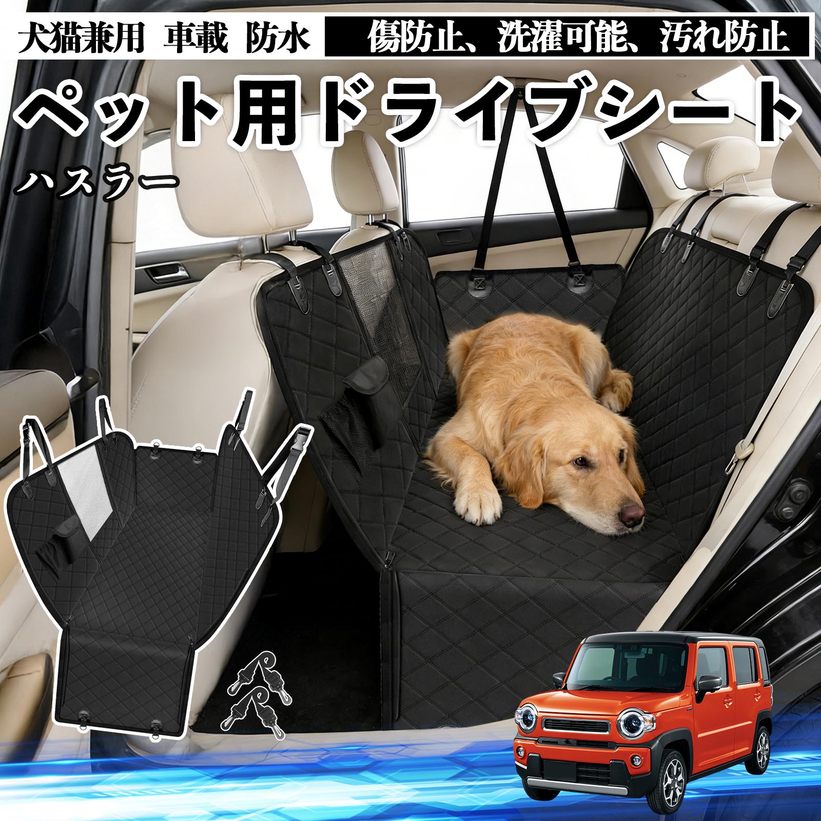 【ポイント10倍 送料無料】ハスラー 犬 ドライブシート 車 ペット用 カーシート 後部座席 カバー 防水 汚れ防止 ペットシート 折り畳み式 可視メッシュ窓 安全ベルト付き 滑り止め 飛び出し防止 耐摩擦性 TiCar