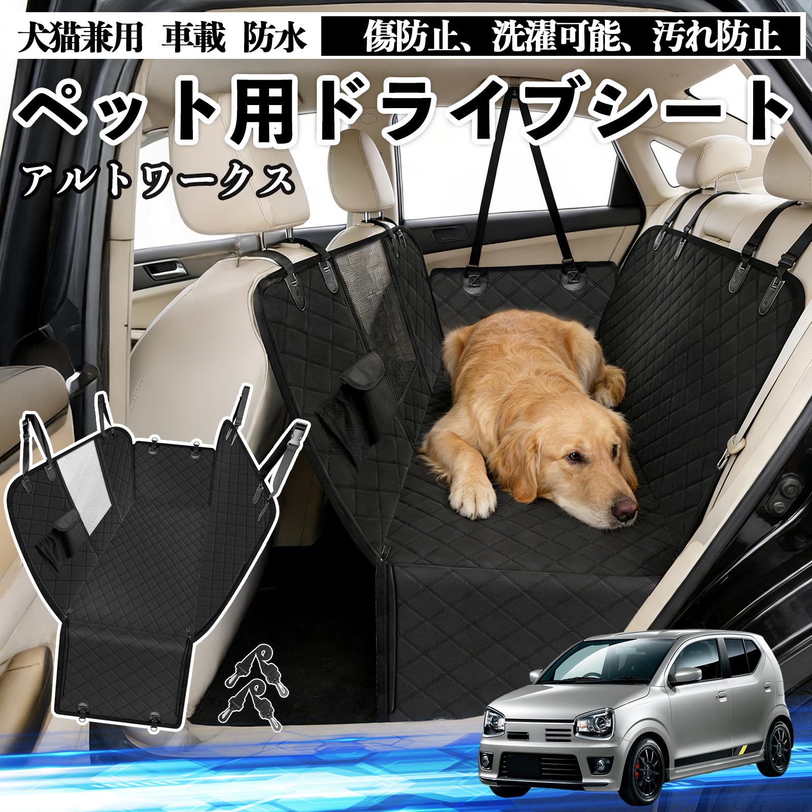 【ポイント10倍 送料無料】アルトワークス HA36S 犬 ドライブシート 車 ペット用 カーシート 後部座席 カバー 防水 汚れ防止 ペットシート 折り畳み式 可視メッシュ窓 安全ベルト付き 滑り止め 飛び出し防止 耐摩擦性 TiCar