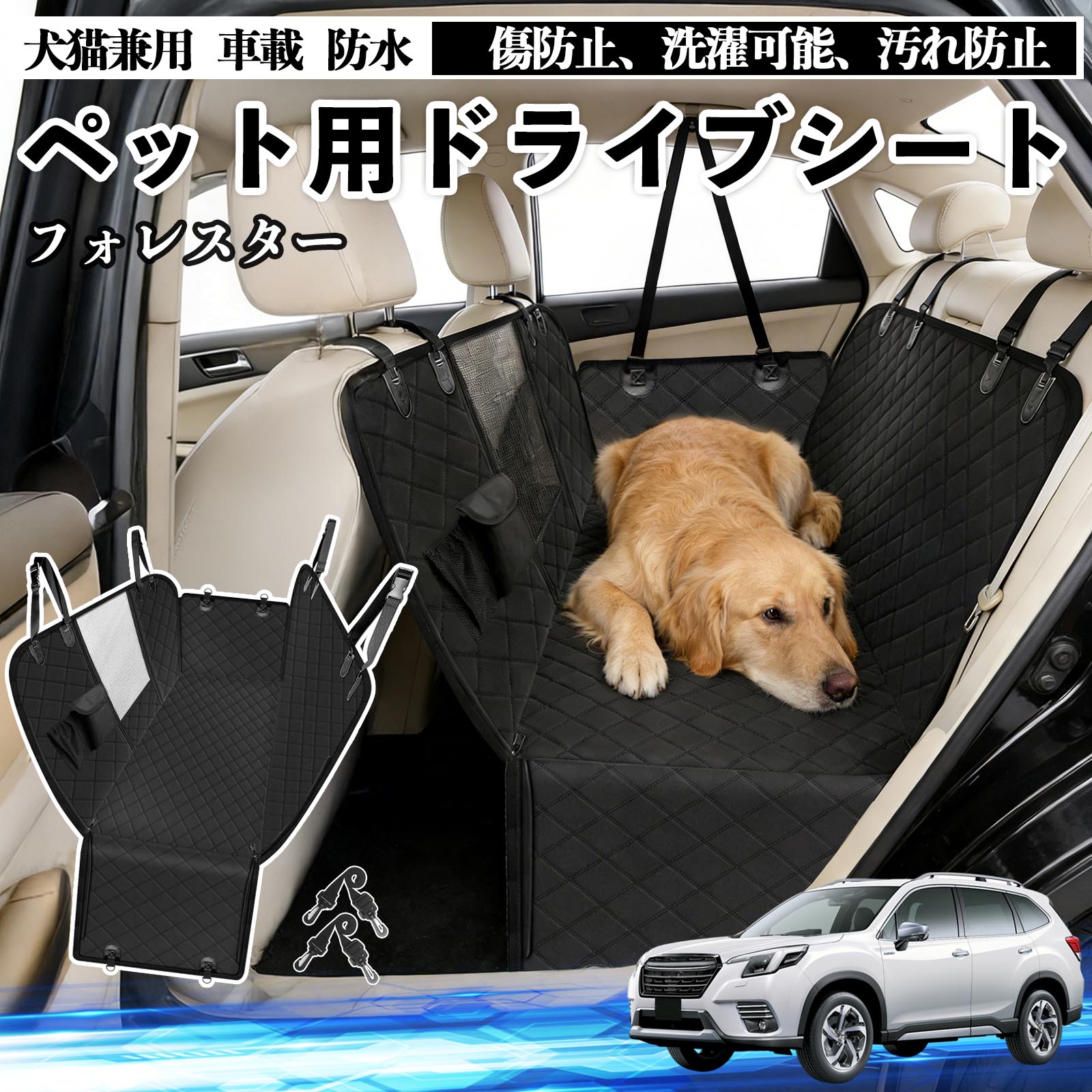Rakuten - フォレスター SK系 犬 ドライブシート 車 ペット用 カーシート 後部座席 カバー 防水 汚れ防止 ペットシート 折り畳み式 可視メッシュ窓 安全ベルト付き 滑り止め 飛び出し防止 耐摩擦性 TiCar