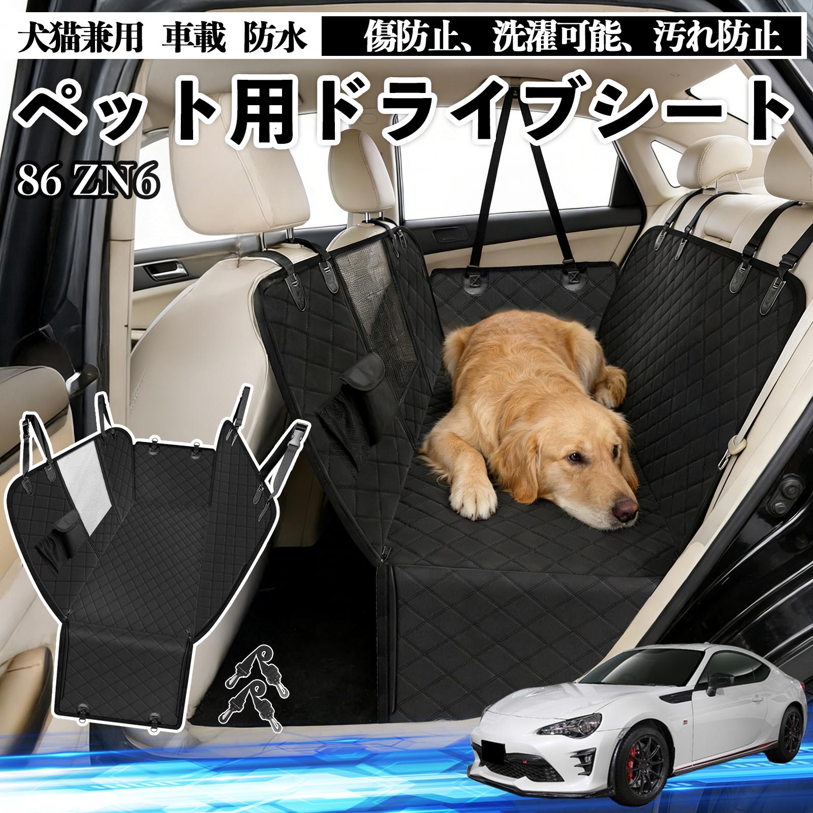 【ポイント10倍 送料無料】86 ZN6 犬 ドライブシート 車 ペット用 カーシート 後部座席 カバー 防水 汚れ防止 ペットシート 折り畳み式 可視メッシュ窓 安全ベルト付き 滑り止め 飛び出し防止 耐摩擦性 TiCar