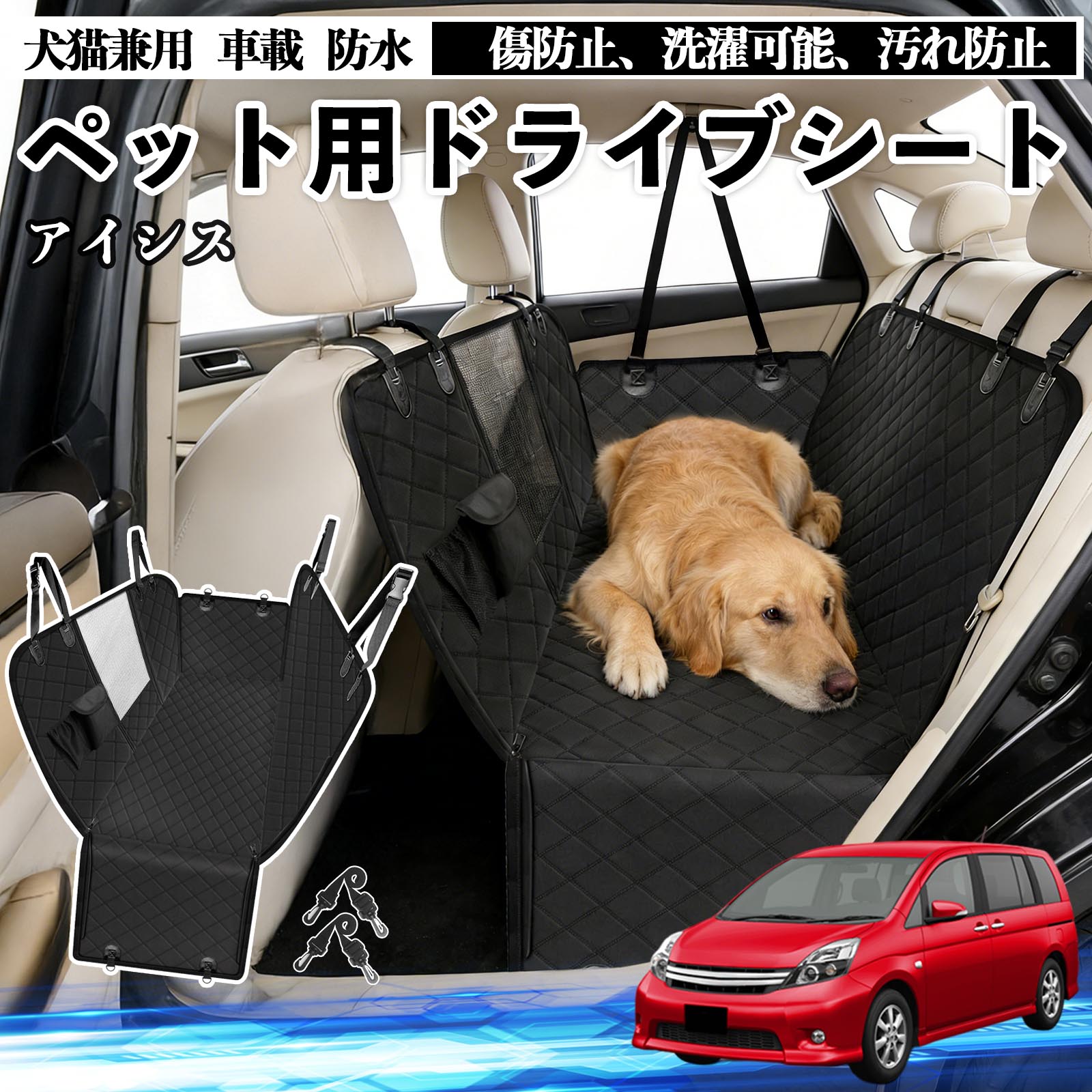 【ポイント10倍 送料無料】アイシス NM ZNM10系 犬 ドライブシート 車 ペット用 カーシート 後部座席 カバー 防水 汚れ防止 ペットシート 折り畳み式 可視メッシュ窓 安全ベルト付き 滑り止め 飛び出し防止 耐摩擦性 TiCar