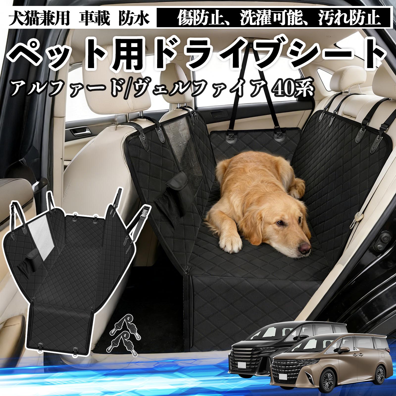 【ポイント10倍 送料無料】アルファード ヴェルファイア 40系 犬 ドライブシート 車 ペット用 カーシート 後部座席 カバー 防水 汚れ防止 ペットシート 折り畳み式 可視メッシュ窓 安全ベルト付き 滑り止め 飛び出し防止 耐摩擦性 TiCar