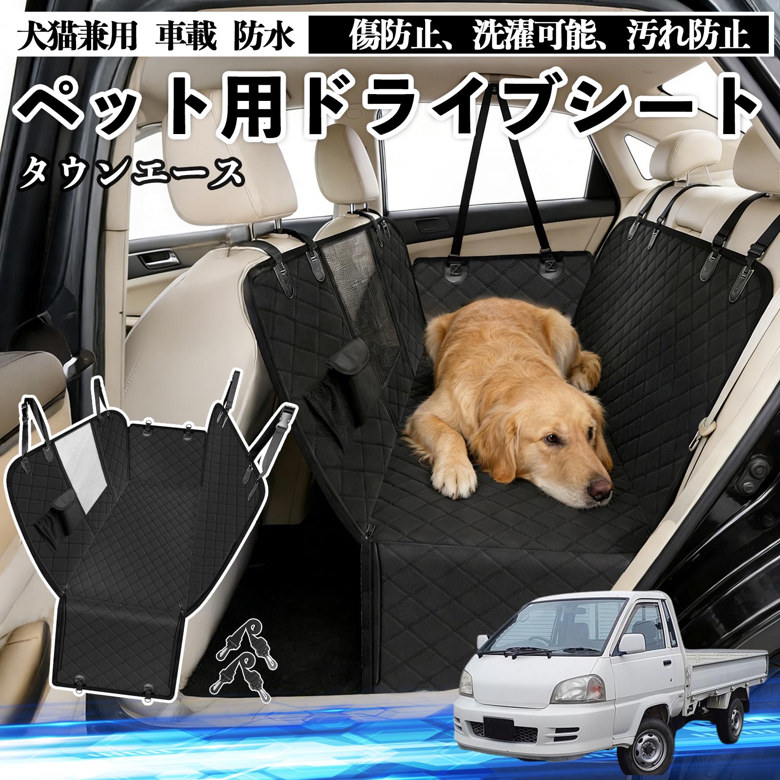 タウンエース 犬 ドライブシート 車 ペット用 カーシート 後部座席 カバー 防水 汚れ防止 ペットシート..