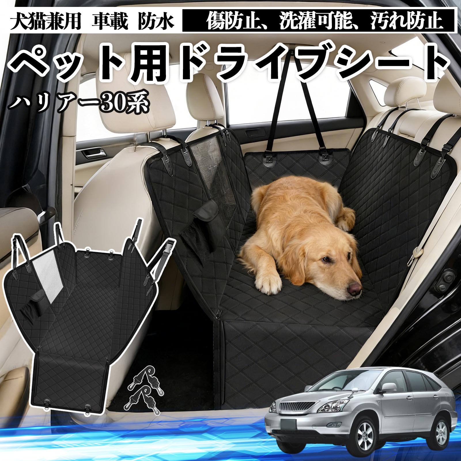 【ポイント10倍 送料無料】ハリアー30系 ACU3# MCU3# GSU3# 犬 ドライブシート 車 ペット用 カーシート 後部座席 カバー 防水 汚れ防止 ペットシート 折り畳み式 可視メッシュ窓 安全ベルト付き 滑り止め 飛び出し防止 耐摩擦性 TiCar