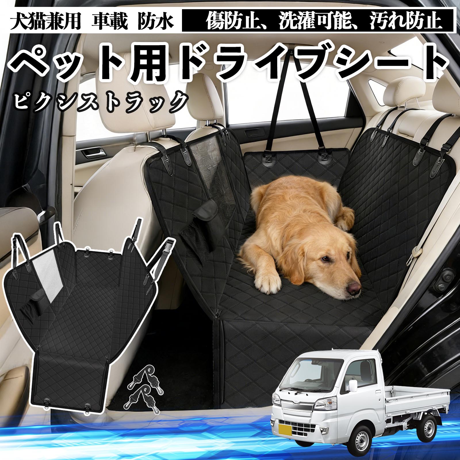 ピクシストラック S500U S510U 犬 ドライブシート 車 ペット用 カーシート 後部座席 カバー 防水 汚れ..
