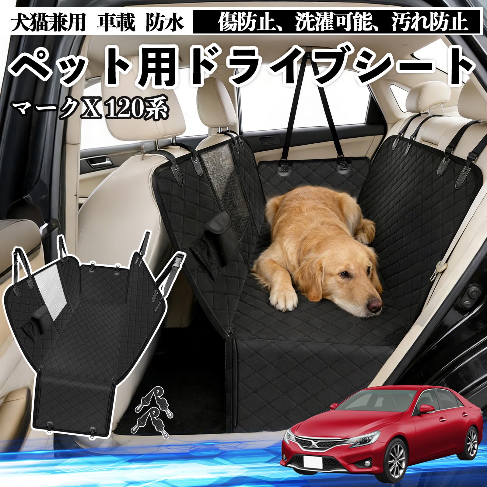 【ポイント10倍 送料無料】マークX 120系 130系 犬 ドライブシート 車 ペット用 カーシート 後部座席 カバー 防水 汚れ防止 ペットシート 折り畳み式 可視メッシュ窓 安全ベルト付き 滑り止め 飛び出し防止 耐摩擦性 TiCar