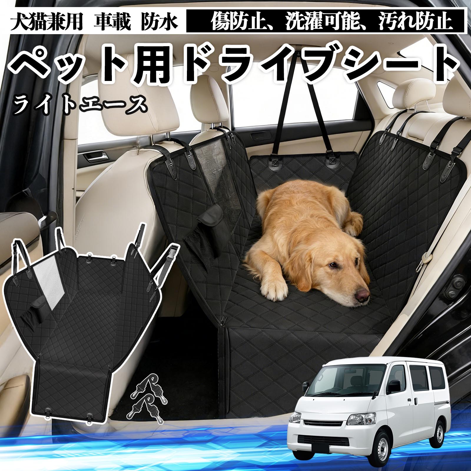 ライトエース 犬 ドライブシート 車 ペット用 カーシート 後部座席 カバー 防水 汚れ防止 ペットシート..