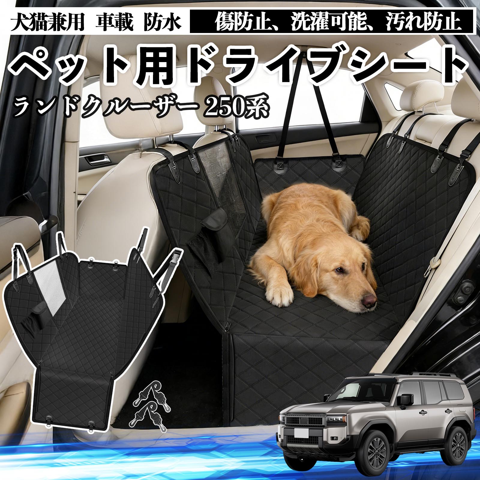 Rakuten - ランドクルーザー 250系 犬 ドライブシート 車 ペット用 カーシート 後部座席 カバー 防水 汚れ防止 ペットシート 折り畳み式 可視メッシュ窓 安全ベルト付き 滑り止め 飛び出し防止 耐摩擦性 TiCar