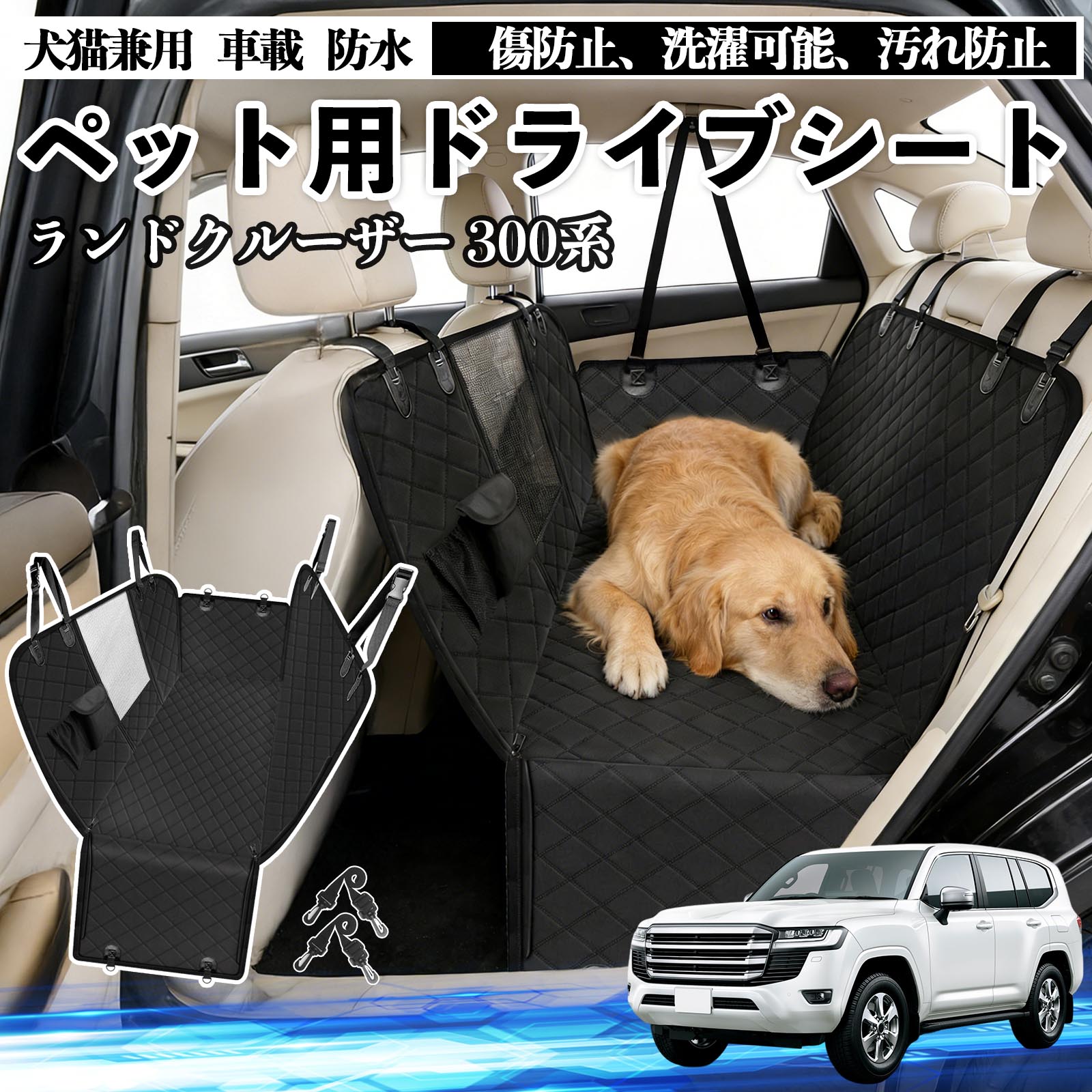 【ポイント10倍 送料無料】ランドクルーザー 300系 犬 ドライブシート 車 ペット用 カーシート 後部座席 カバー 防水 汚れ防止 ペットシート 折り畳み式 可視メッシュ窓 安全ベルト付き 滑り止め 飛び出し防止 耐摩擦性 TiCar