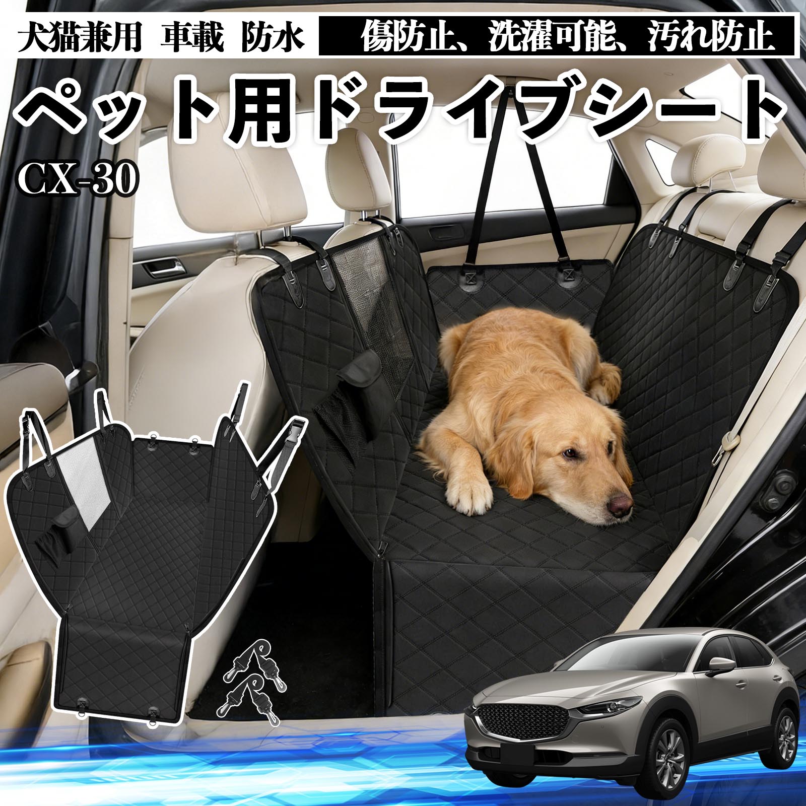 【ポイント10倍 送料無料】CX-30 犬 ドライブシート 車 ペット用 カーシート 後部座席 カバー 防水 汚れ防止 ペットシート 折り畳み式 可視メッシュ窓 安全ベルト付き 滑り止め 飛び出し防止 耐摩擦性 TiCar