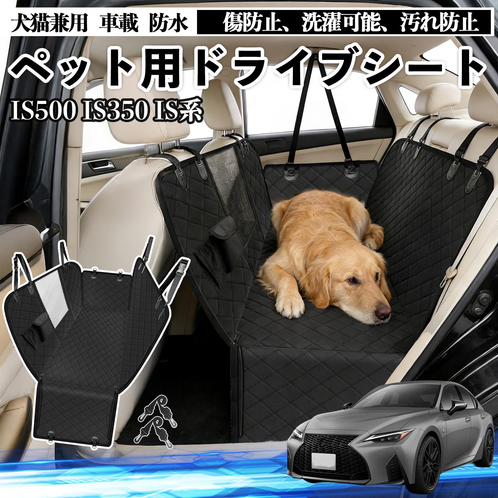 【ポイント10倍 送料無料】IS500 IS350 300h 300 犬 ドライブシート 車 ペット用 カーシート 後部座席 カバー 防水 汚れ防止 ペットシート 折り畳み式 可視メッシュ窓 安全ベルト付き 滑り止め 飛び出し防止 耐摩擦性 TiCar