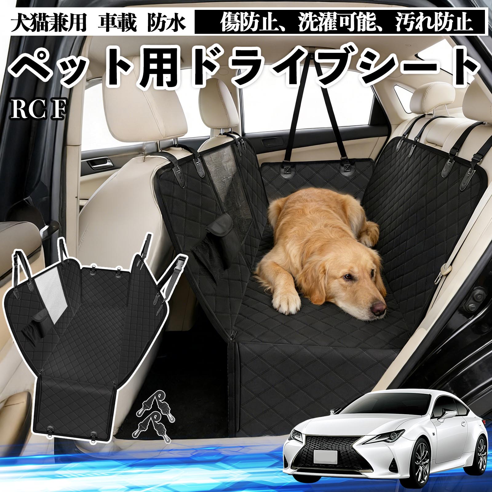 【ポイント10倍 送料無料】RC F 犬 ドライブシート 車 ペット用 カーシート 後部座席 カバー 防水 汚れ防止 ペットシート 折り畳み式 可視メッシュ窓 安全ベルト付き 滑り止め 飛び出し防止 耐摩擦性 TiCar