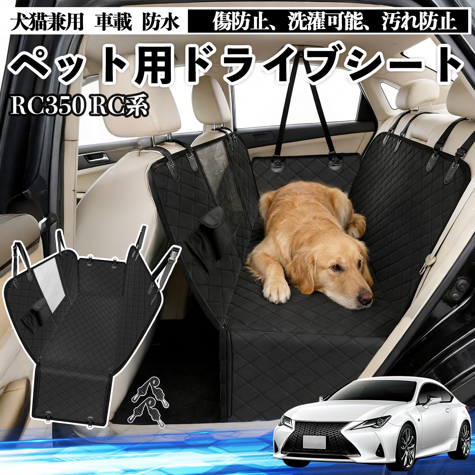 【ポイント10倍 送料無料】RC350 RC300h 300 犬 ドライブシート 車 ペット用 カーシート 後部座席 カバー 防水 汚れ防止 ペットシート 折り畳み式 可視メッシュ窓 安全ベルト付き 滑り止め 飛び出し防止 耐摩擦性 TiCar