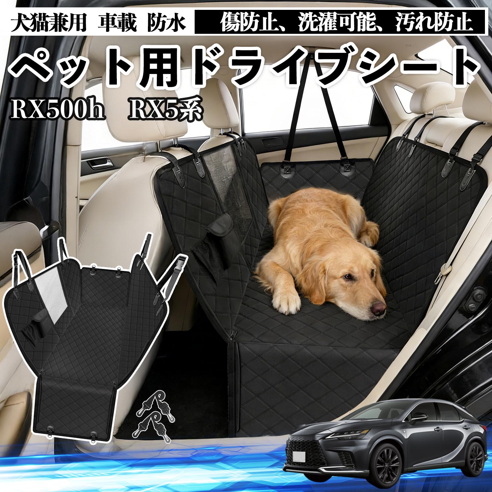 乐天商城 - 【ポイント10倍 送料無料】RX500h RX450h+ 350h 350 犬 ドライブシート 車 ペット用 カーシート 後部座席 カバー 防水 汚れ防止 ペットシート 折り畳み式 可視メッシュ窓 安全ベルト付き 滑り止め 飛び出し防止 耐摩擦性 TiCar
