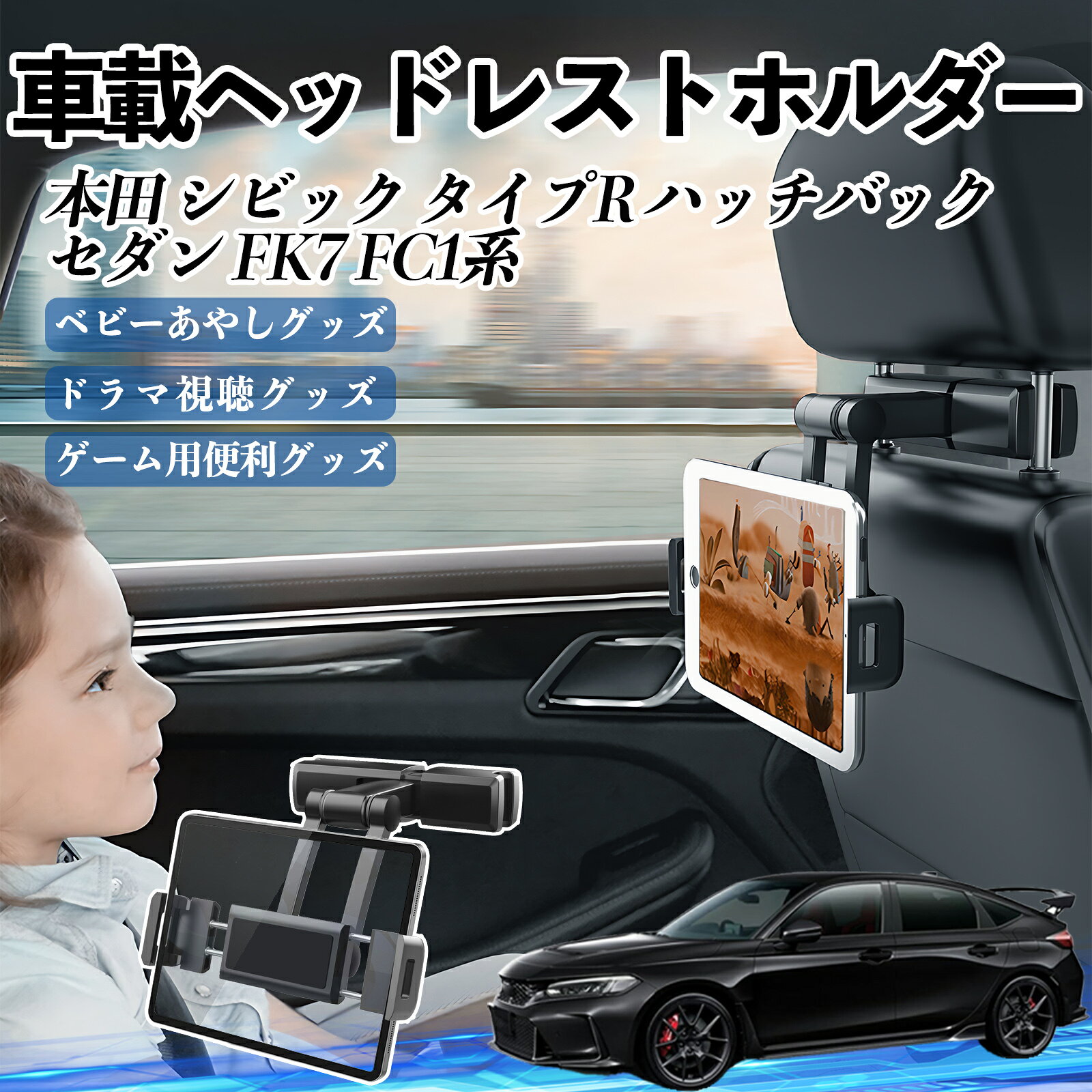 Rakuten - 【ポイント10倍 送料無料】本田 シビック タイプR ハッチバック セダン FK7 FC1系 タブレットホルダー 車載ホルダー 伸縮アーム ヘッドレス トホルダー 360°回転可能 後部座席 TiCar