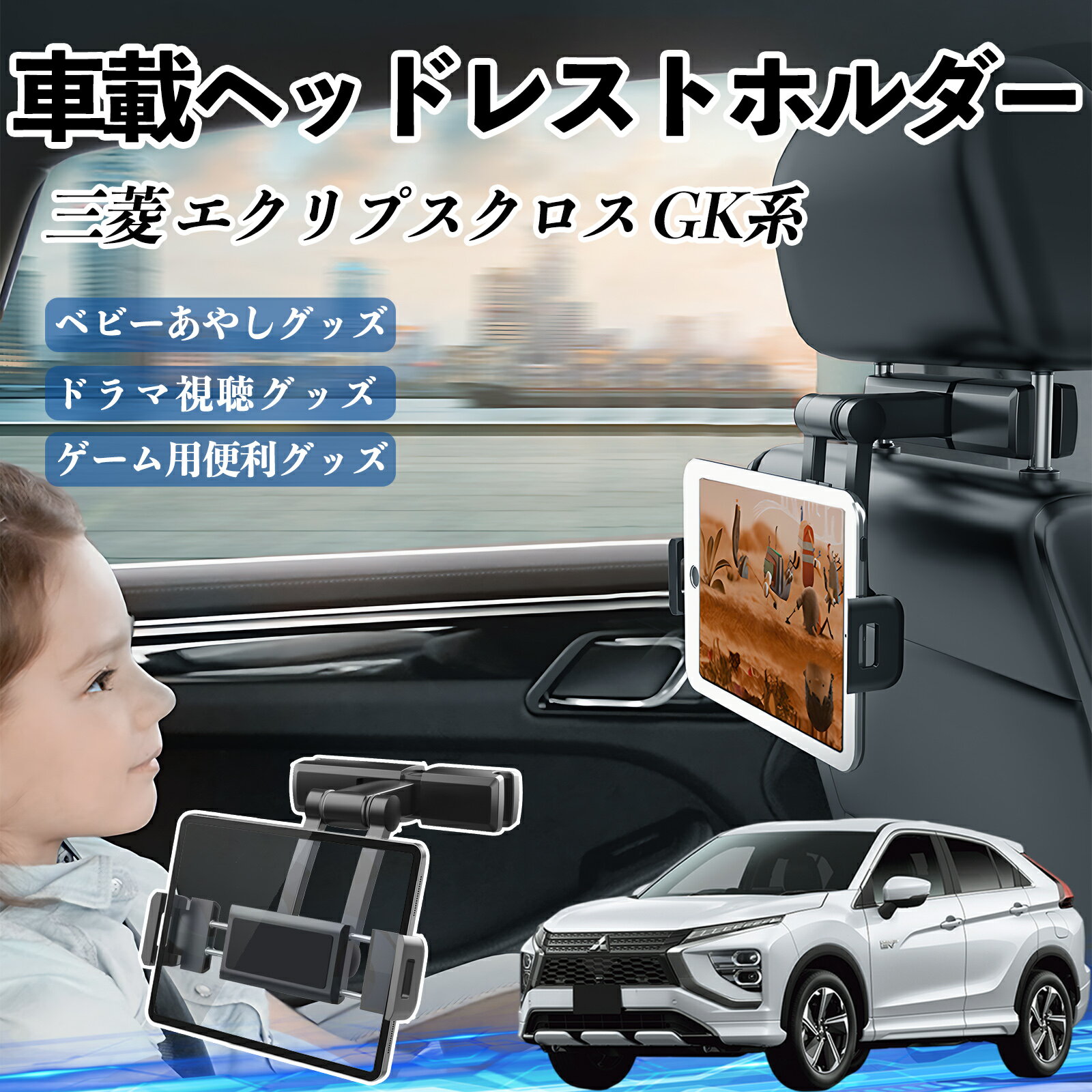 三菱 エクリプスクロス GK系 タブレットホルダー 車載ホルダー 伸縮アーム ヘッドレス トホルダー 360°..
