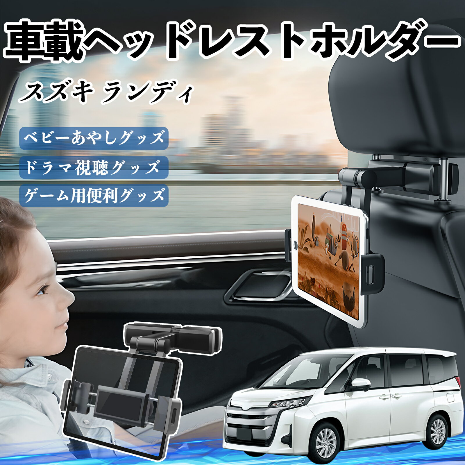 【ポイント10倍 送料無料】スズキ ランディ タブレットホルダー 車載ホルダー 伸縮アーム ヘッドレス トホルダー 360°回転可能 後部座席 滑り防止 ticar