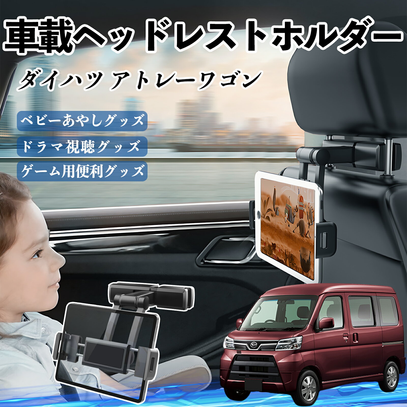 【ポイント10倍 送料無料】ダイハツ アトレーワゴン タブレットホルダー 車載ホルダー 伸縮アーム ヘッドレス トホルダー 360°回転可能 後部座席 滑り防止 ticar