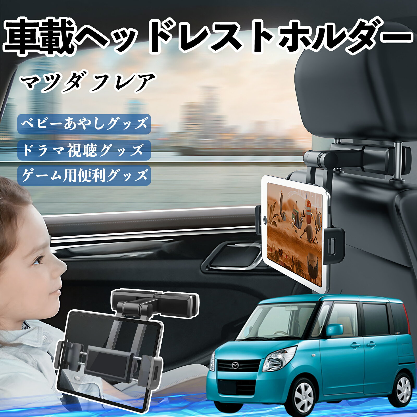 【ポイント10倍 送料無料】マツダ フレア タブレットホルダー 車載ホルダー 伸縮アーム ヘッドレス ト..