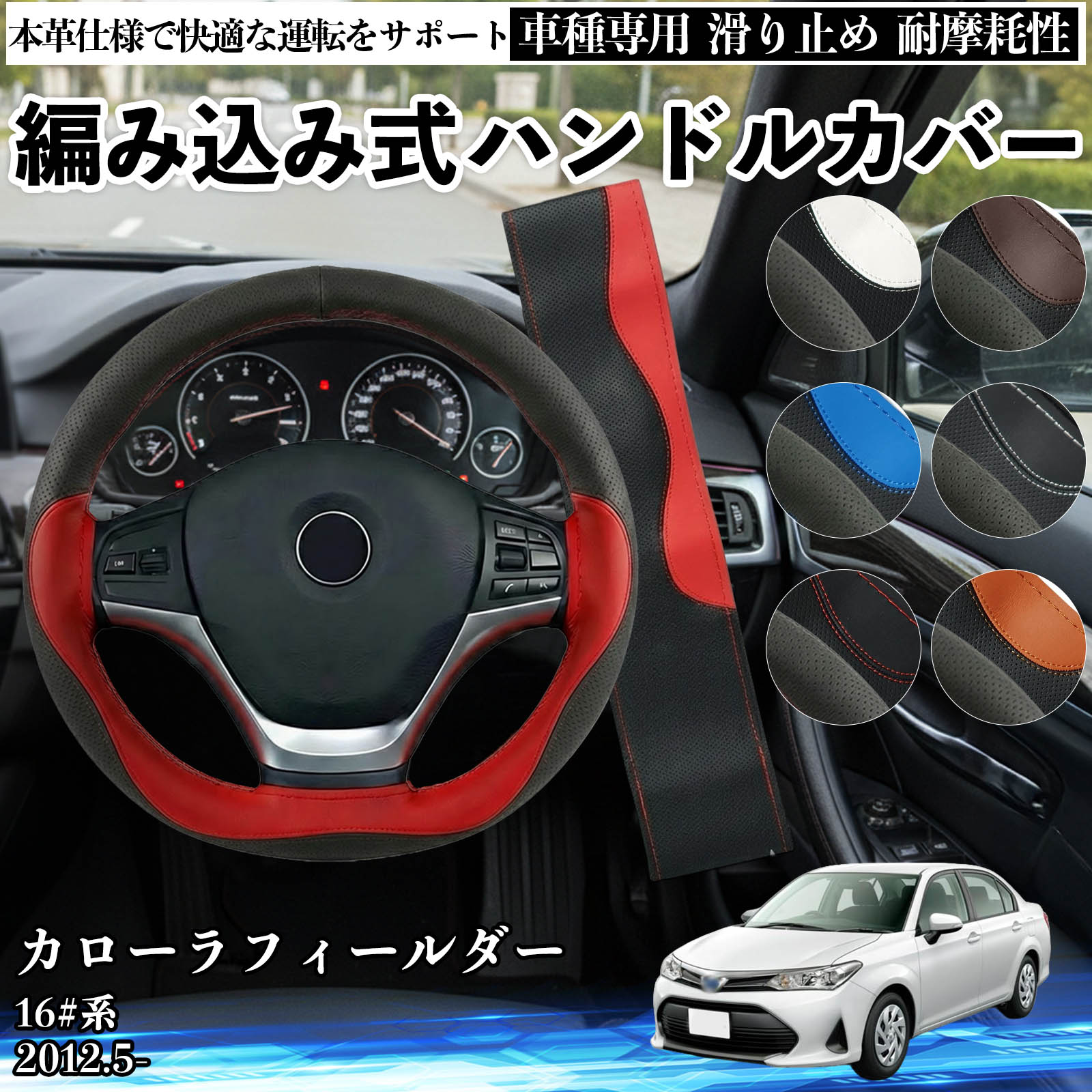 商品説明 適合車種カローラフィールダー 16#系 2012.5- セット内容編み込みハンドルカバー×1 糸×1 針×1 商品の特徴 商品仕様円形ハンドル直径約36.5〜38cm、グリップの外周が105mmに対応。 ご購入前に必ず実車のハンドル直径・握り部分をご確認ください。 素材本革素材を使用。しっとりと柔らかい手触りで、耐摩耗性・吸汗性・通気性に優れ、 長時間のドライブでも疲れにくく、夏は蒸れにくく冬は冷たさを軽減します。オールシーズン対応です。 機能・デザイン滑り止め加工により安定したグリップ感を実現。編み込み式または立体グリップ設計でフィット感が高く、 車内の雰囲気を引き締める高級感あるデザイン。ステアリングの劣化防止にも役立ちます。 注意事項 ※ご購入前に必ずハンドルの直径・形状・外周サイズをご確認ください。※走行前にズレや緩みがないか必ず確認し、異常がある場合は使用を中止してください。※無理な装着や引っ張りは、破損や変形の原因となります。※付属の糸は長さに限りがあるため、2本取り（両方の糸を玉結び）ではなく 吸汗性 ドライタッチ 車内 操作性 ズレ防止 四季対応 蒸れ軽減 密着設計 劣化防止 疲労軽減 質感向上 簡単装着 手入れ簡単 皮脂対策