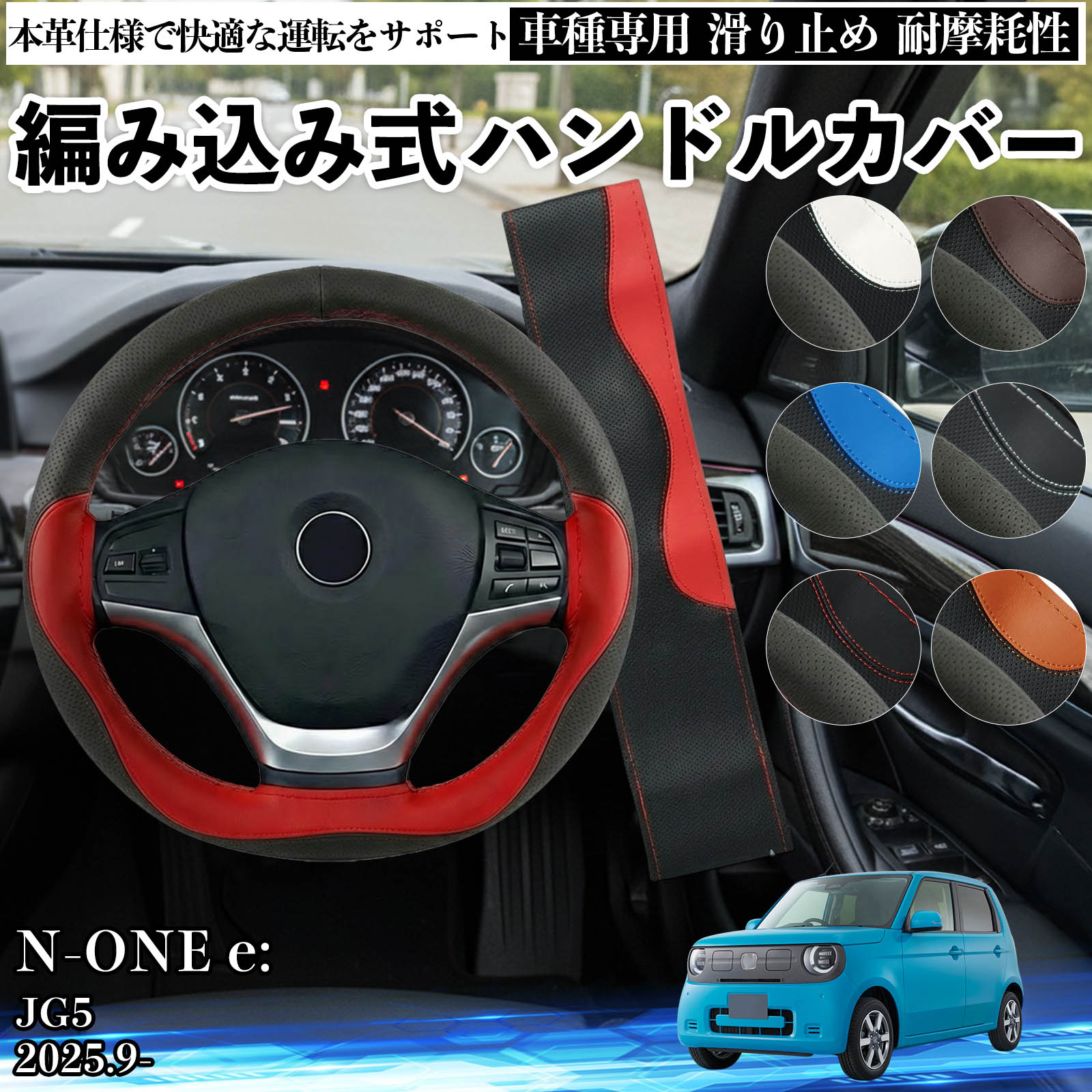 樂天商城 - 【ポイント10倍 送料無料】N-ONE e: JG5 2025.9- ハンドルカバー ステアリングカバー 本革 革 滑り防止 内装パーツ 車用 自動車 編み込み式 通気性 カスタム オールシーズン アクセサリー 保護 汚れ防止 耐摩耗性 TiCar