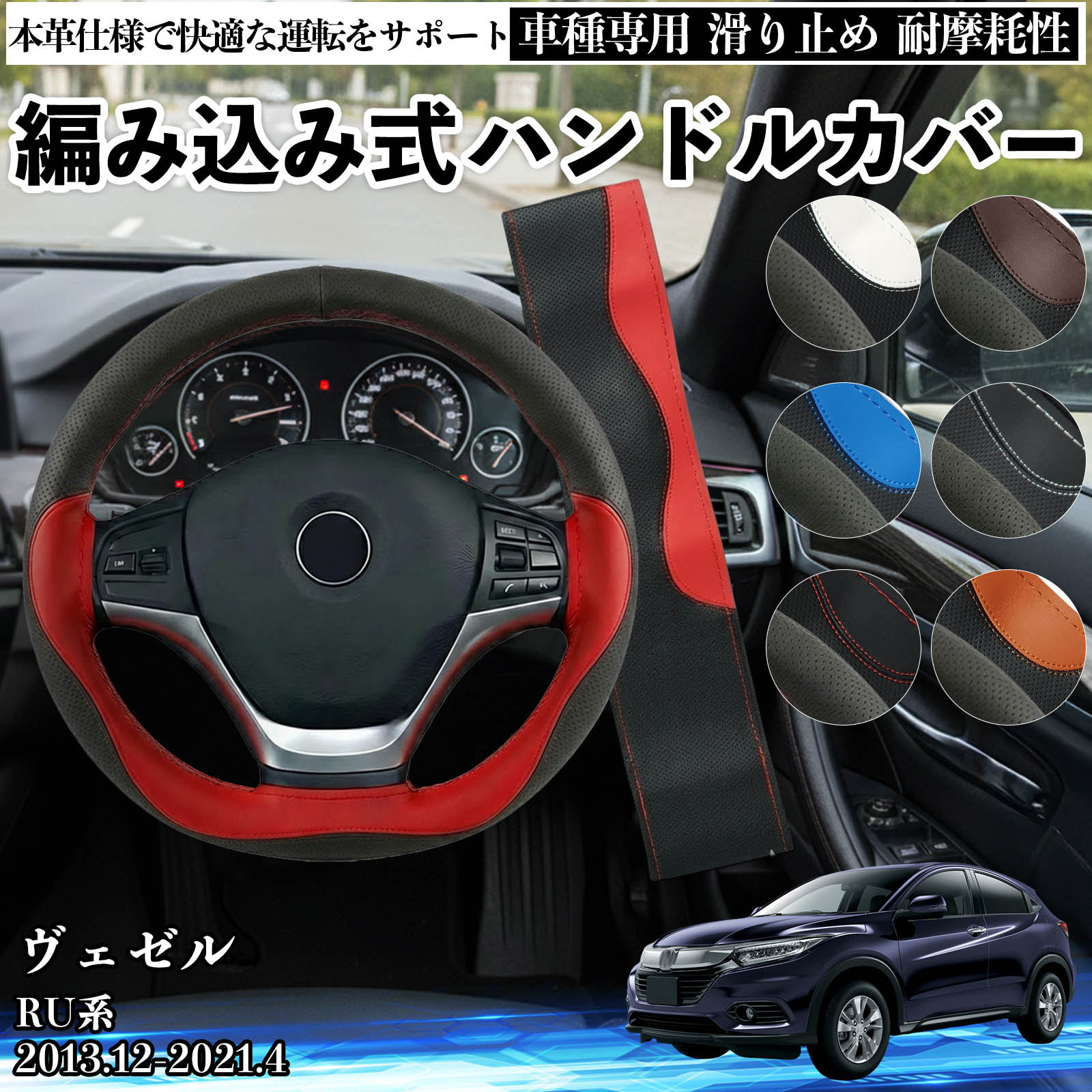 商品説明 適合車種ヴェゼル RU系 2013.12-2021.4 セット内容編み込みハンドルカバー×1 糸×1 針×1 商品の特徴 商品仕様円形ハンドル直径約36.5〜38cm、グリップの外周が105mmに対応。 ご購入前に必ず実車のハンドル直径・握り部分をご確認ください。 素材本革素材を使用。しっとりと柔らかい手触りで、耐摩耗性・吸汗性・通気性に優れ、 長時間のドライブでも疲れにくく、夏は蒸れにくく冬は冷たさを軽減します。オールシーズン対応です。 機能・デザイン滑り止め加工により安定したグリップ感を実現。編み込み式または立体グリップ設計でフィット感が高く、 車内の雰囲気を引き締める高級感あるデザイン。ステアリングの劣化防止にも役立ちます。 注意事項 ※ご購入前に必ずハンドルの直径・形状・外周サイズをご確認ください。※走行前にズレや緩みがないか必ず確認し、異常がある場合は使用を中止してください。※無理な装着や引っ張りは、破損や変形の原因となります。※付属の糸は長さに限りがあるため、2本取り（両方の糸を玉結び）ではなく 吸汗性 ドライタッチ 車内 操作性 ズレ防止 四季対応 蒸れ軽減 密着設計 劣化防止 疲労軽減 質感向上 簡単装着 手入れ簡単 皮脂対策