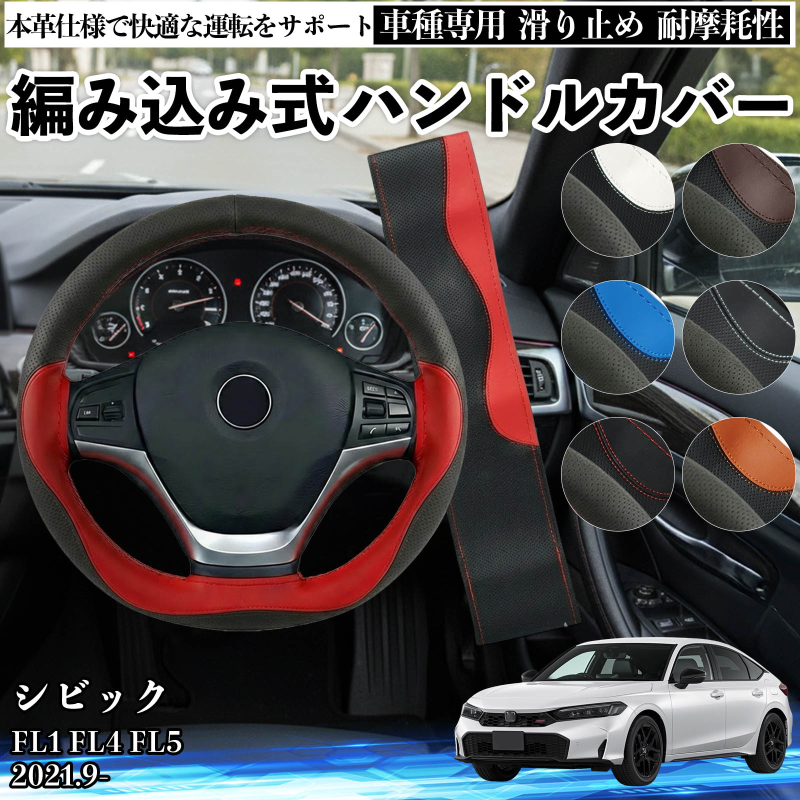 シビック FL1 FL4 FL5 2021.9- ハンドルカバー ステアリングカバー 本革 革 滑り防止 内装パーツ 車用 自動車 編み込み式 通気性 カスタム オールシーズン アクセサリー 保護 汚れ防止 耐摩耗性 TiCar