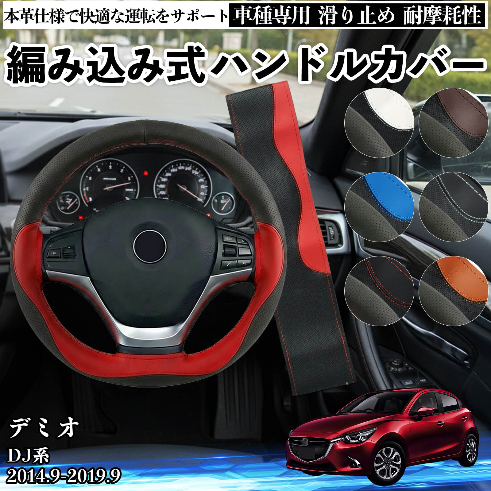 【ポイント10倍 送料無料】デミオ DJ系 2014.9-2019.9 ハンドルカバー ステアリングカバー 本革 革 滑り防止 内装パーツ 車用 自動車 編み込み式 通気性 カスタム オールシーズン アクセサリー 保護 汚れ防止 耐摩耗性 TiCar