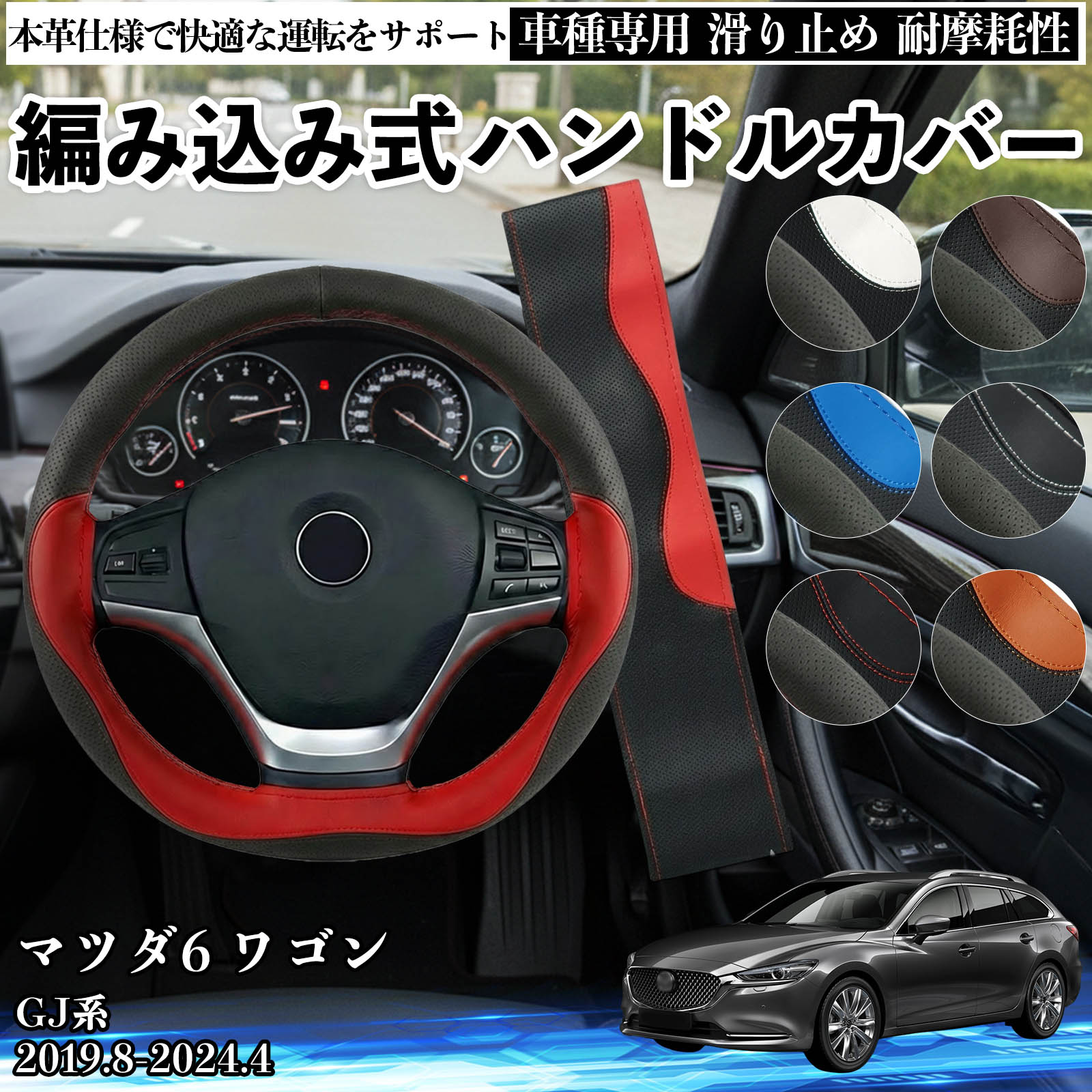 Rakuten - 【ポイント10倍 送料無料】マツダ6 ワゴン GJ系 2019.8-2024.4 ハンドルカバー ステアリングカバー 本革 革 滑り防止 内装パーツ 車用 自動車 編み込み式 通気性 カスタム オールシーズン アクセサリー 保護 汚れ防止 耐摩耗性 TiCar