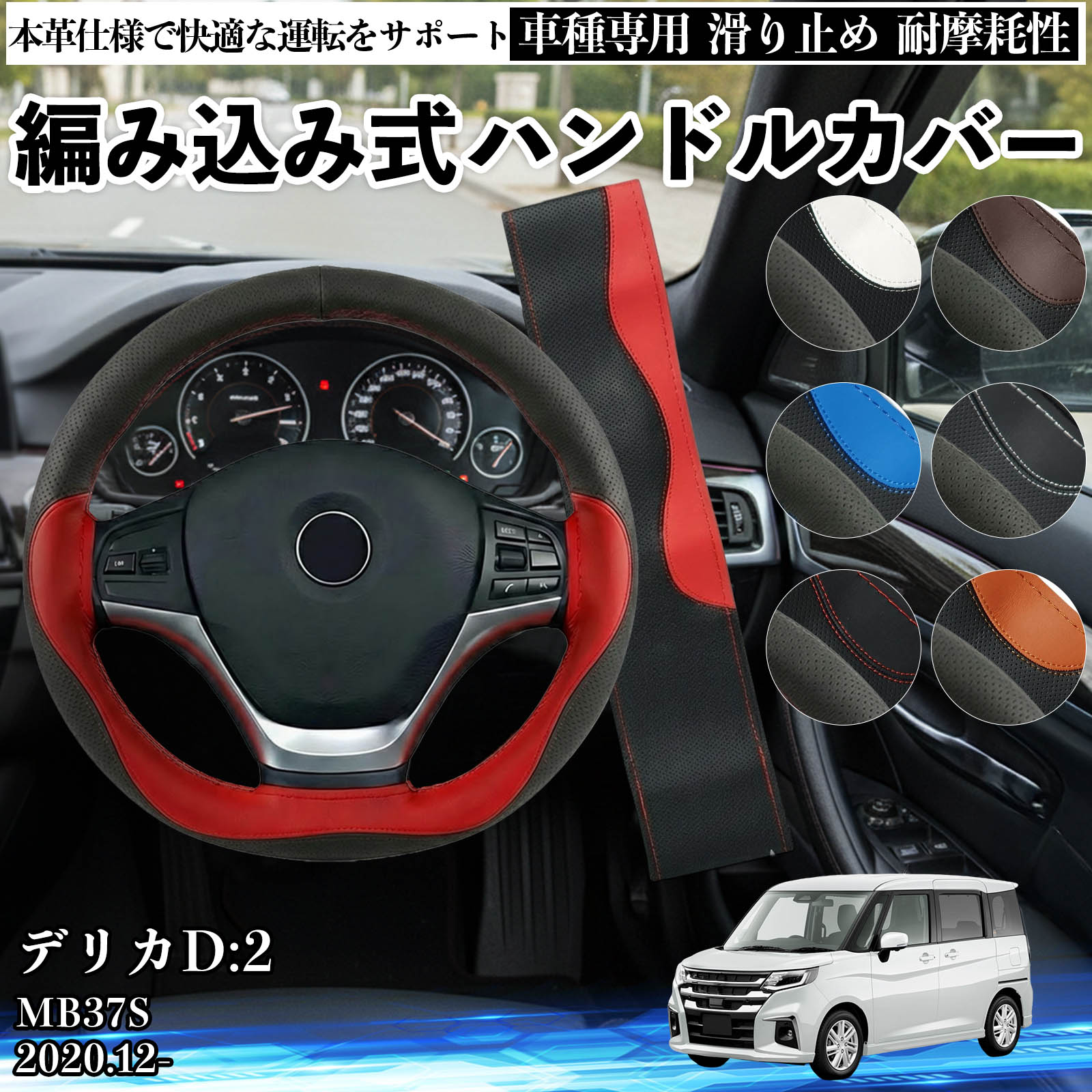 【ポイント10倍 送料無料】デリカD:2 MB37S 2020.12- ハンドルカバー ステアリングカバー 本革 革 滑り防止 内装パーツ 車用 自動車 編み込み式 通気性 カスタム オールシーズン アクセサリー 保護 汚れ防止 耐摩耗性 TiCar