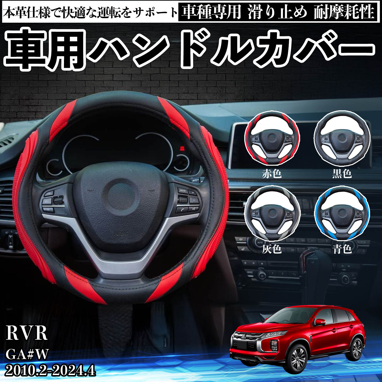 RVR GA#W 2010.2-2024.4 ハンドルカバー シリコン ステアリングカバー おしゃれ グリップ感 PUレザー 滑り止め アクセサリー 保護カバー 車用品 自動車 内装パーツ カスタム 傷防止 汚れ防止 TiCar