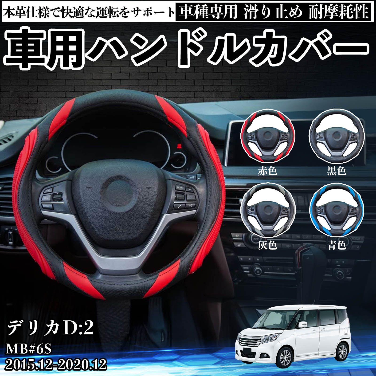 樂天商城 - 【ポイント10倍 送料無料】デリカD:2 MB#6S 2015.12-2020.12 ハンドルカバー シリコン ステアリングカバー おしゃれ グリップ感 PUレザー 滑り止め アクセサリー 保護カバー 車用品 自動車 内装パーツ カスタム 傷防止 汚れ防止 TiCar