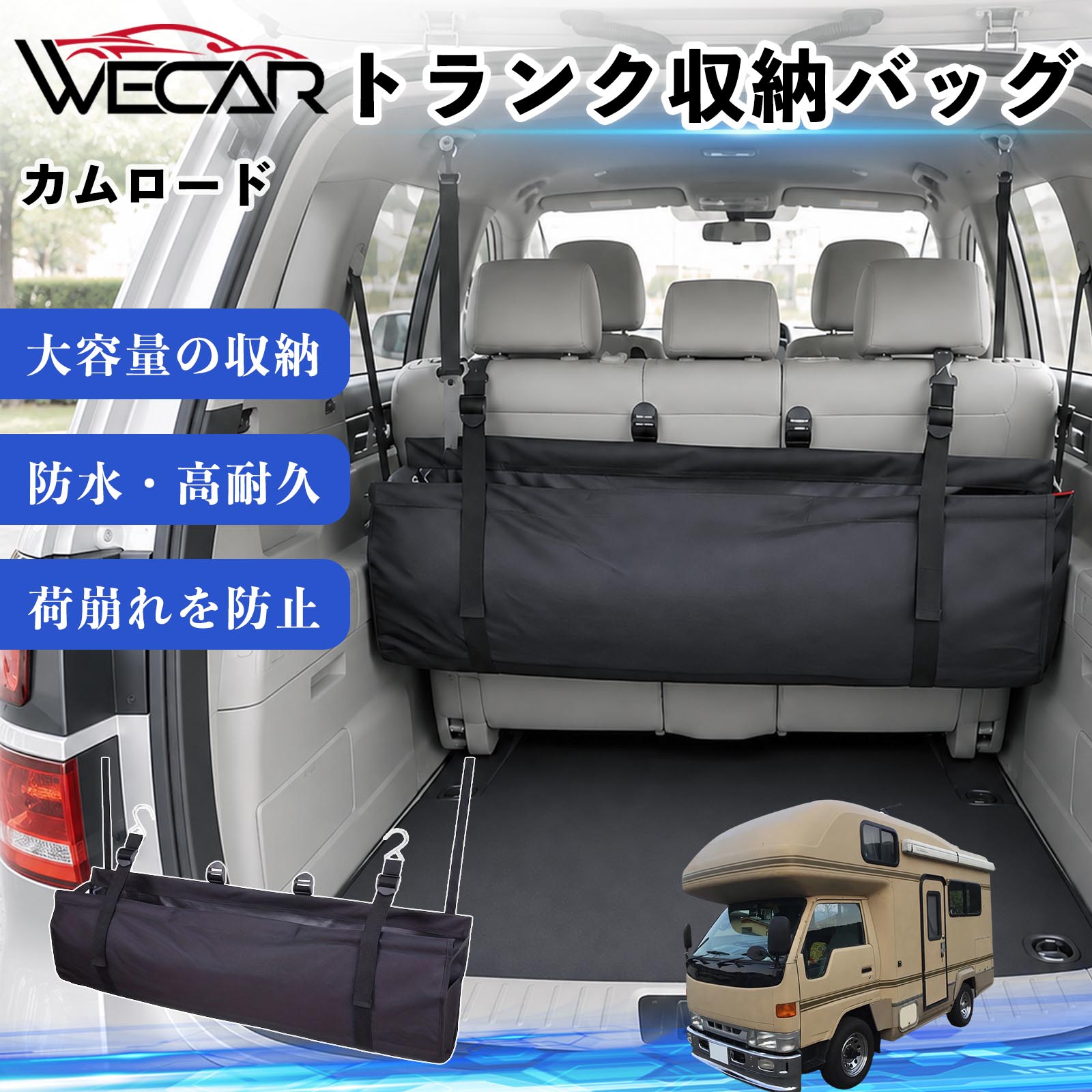 商品説明 適合車種カムロード セット内容トランク収納バッグ×1 商品の特徴 大容量収納88.5×28.5cmのワイド設計を採用。工具、洗車用品、買い物袋、アウトドア用品などをまとめて収納でき、車内のデッドスペースを有効活用します。 防水・高耐久素材防水素材を採用。濡れた荷物も収納でき、汚れても簡単にお手入れできます。 簡単取付後部座席のヘッドレストにベルトを掛けるだけの簡単取付。走行中の荷物の移動や荷崩れを防ぎ、車内をすっきり整理できます。 折りたたみ収納可能使わない時はコンパクトに折りたたんで収納可能。場所を取らず、普段使いからキャンプや旅行まで幅広く活躍します。 注意事項 ※ご購入前に取付スペースおよびサイズをご確認ください。※ヘッドレストの形状によっては取り付けできない場合があります。※過度に重い荷物を収納すると破損の原因となる場合があります。※鋭利な物や高温になる物の収納はお避けください。※防水仕様ですが、完全防水ではありません。 トランク収納バッグ 車用 ラゲッジルームバック 収納ボックス 大容量 リア用 車内整理 整頓 省スペース 荷崩れ防止 簡単取付 ヘッドレスト固定 折りたたみ 防水 多機能 小物 買い物 アウトドア キャンプ 洗車用品 工具 車中泊グッズ 荷物整理 荷物固定 リアシート軽自動車 ミニバン SUV セダン ワンボックス キャンピングカー 汎用タイプ