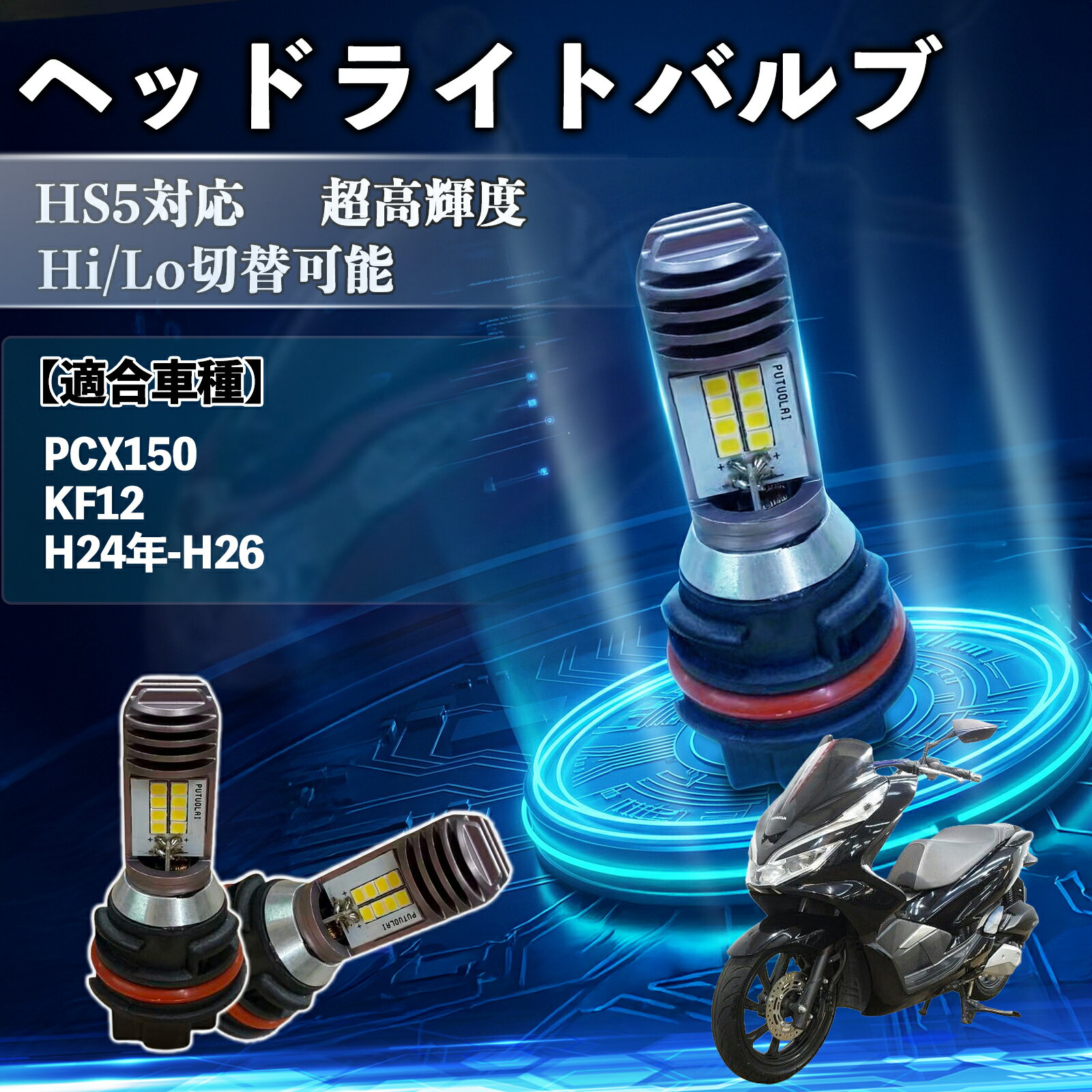樂天商城 - 【ポイント10倍 送料無料】PCX150 KF12 H24年-H26 HS5 バイク LED ヘッドライト ヘッドライトバルブ バルブ 1個 Hi/Lo 切替 高輝度 AC/DC12V 6000K ホワイト 純白光 3200LM 1個 TiCar