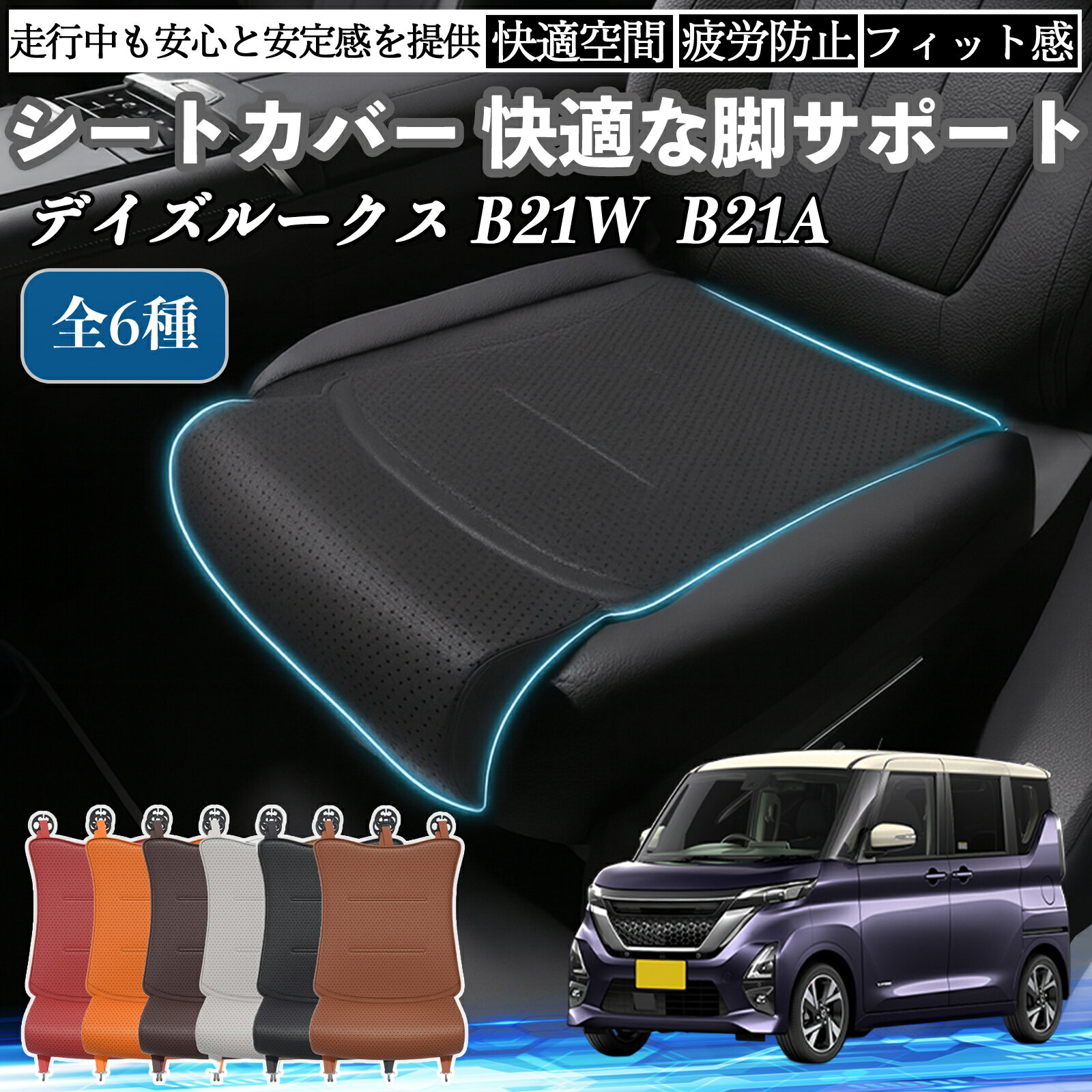 【ポイント10倍 送料無料】日産 デイズルークス B21W B21A 車用 シートカバー カーシート シートクッション 座席シート 座布団 脚サポート 3D構造 滑り止め 一枚 TiCar