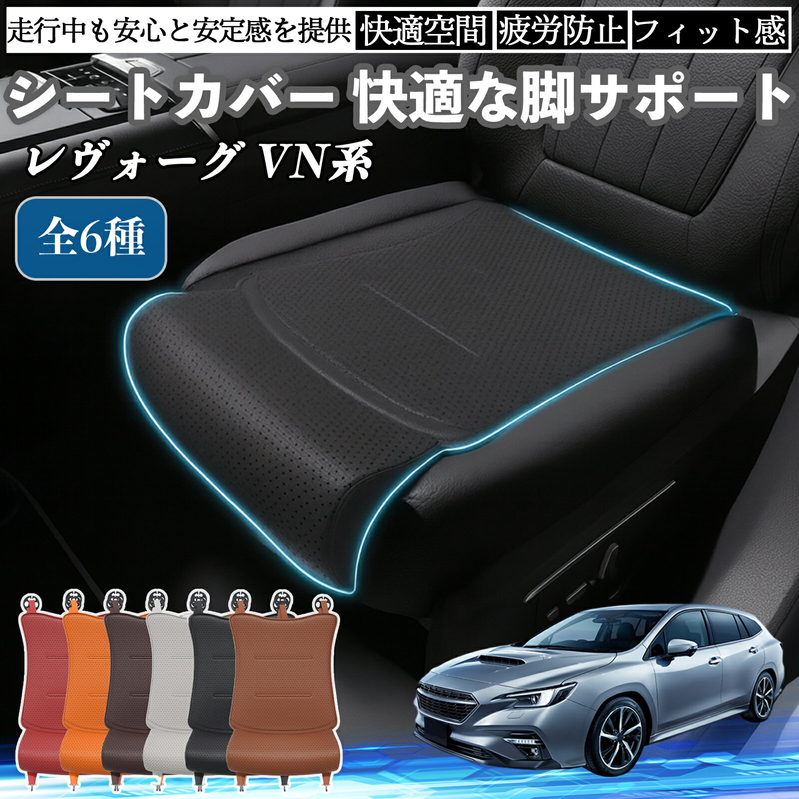 スバル レヴォーグ VN系 車用 シートカバー カーシート シートクッション 座席シート 座布団 脚サポート 3D構造 滑り止め 一枚 TiCar