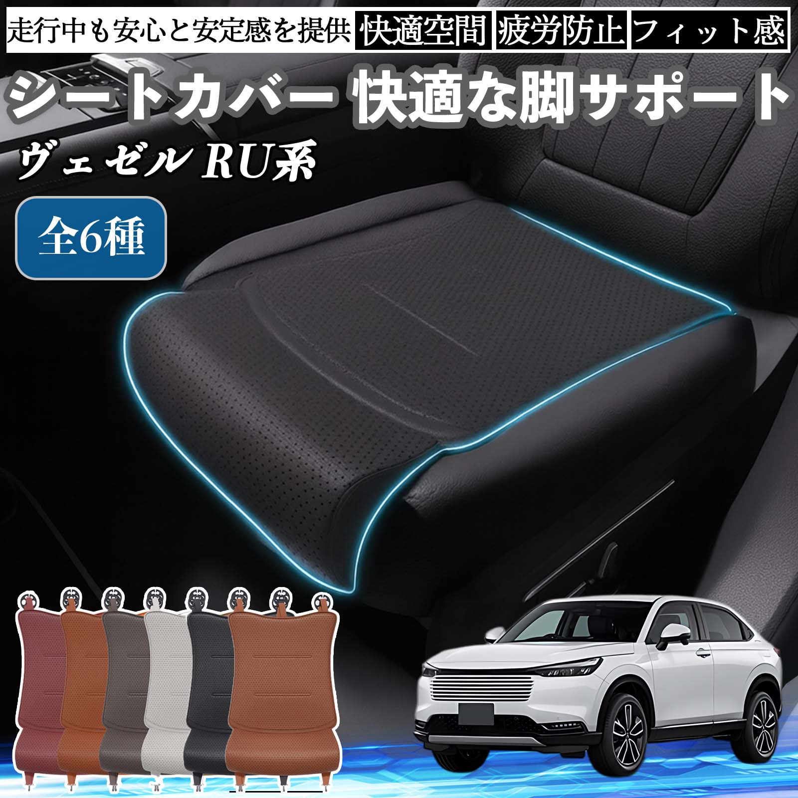 【ポイント10倍 送料無料】本田 ヴェゼル RU系 RV系 車用 シートカバー カーシート シートクッション 座席シート 座布団 脚サポート 3D構造 滑り止め 一枚 TiCar