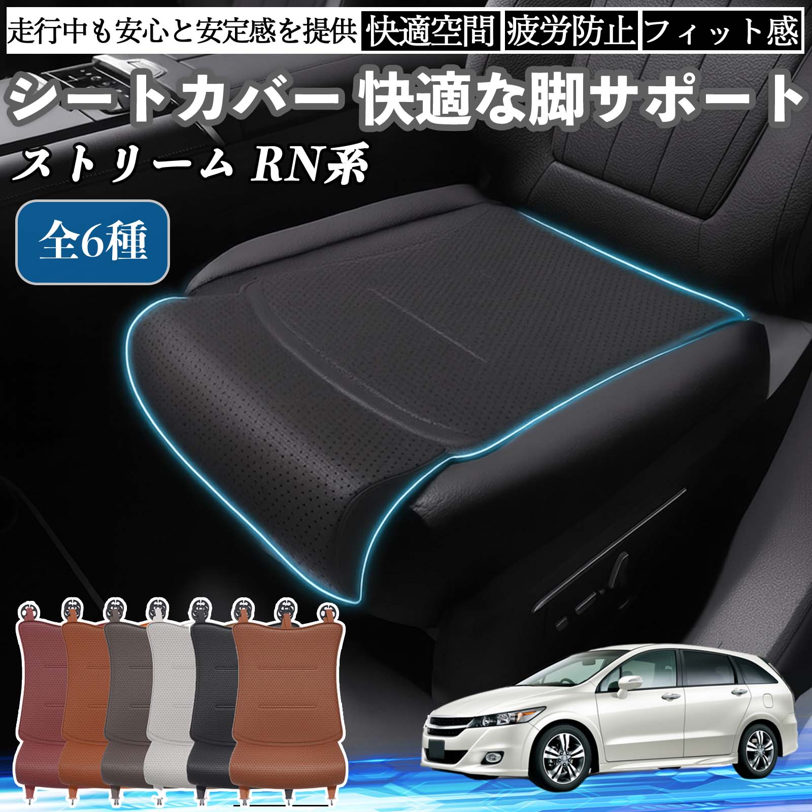本田 ストリーム RN系 車用 シートカバー カーシート シートクッション 座席シート 座布団 脚サポート 3D構造 滑り止め 一枚 TiCar