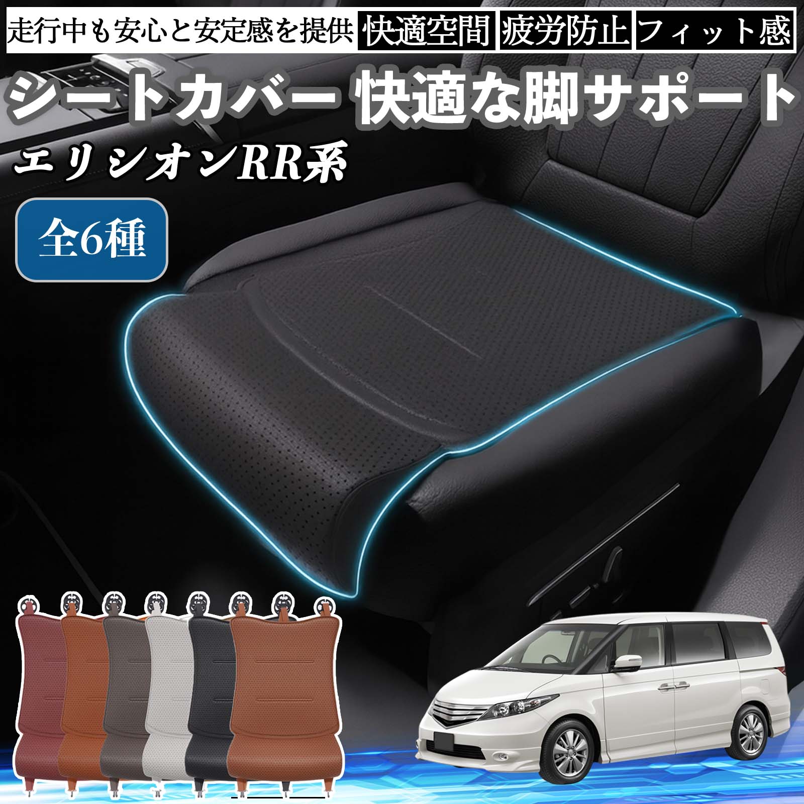 本田 エリシオンRR系 1 2 3 4 5 6 車用 シートカバー カーシート シートクッション 座席シート 座布団 脚サポート 3D構造 滑り止め 一枚 TiCar