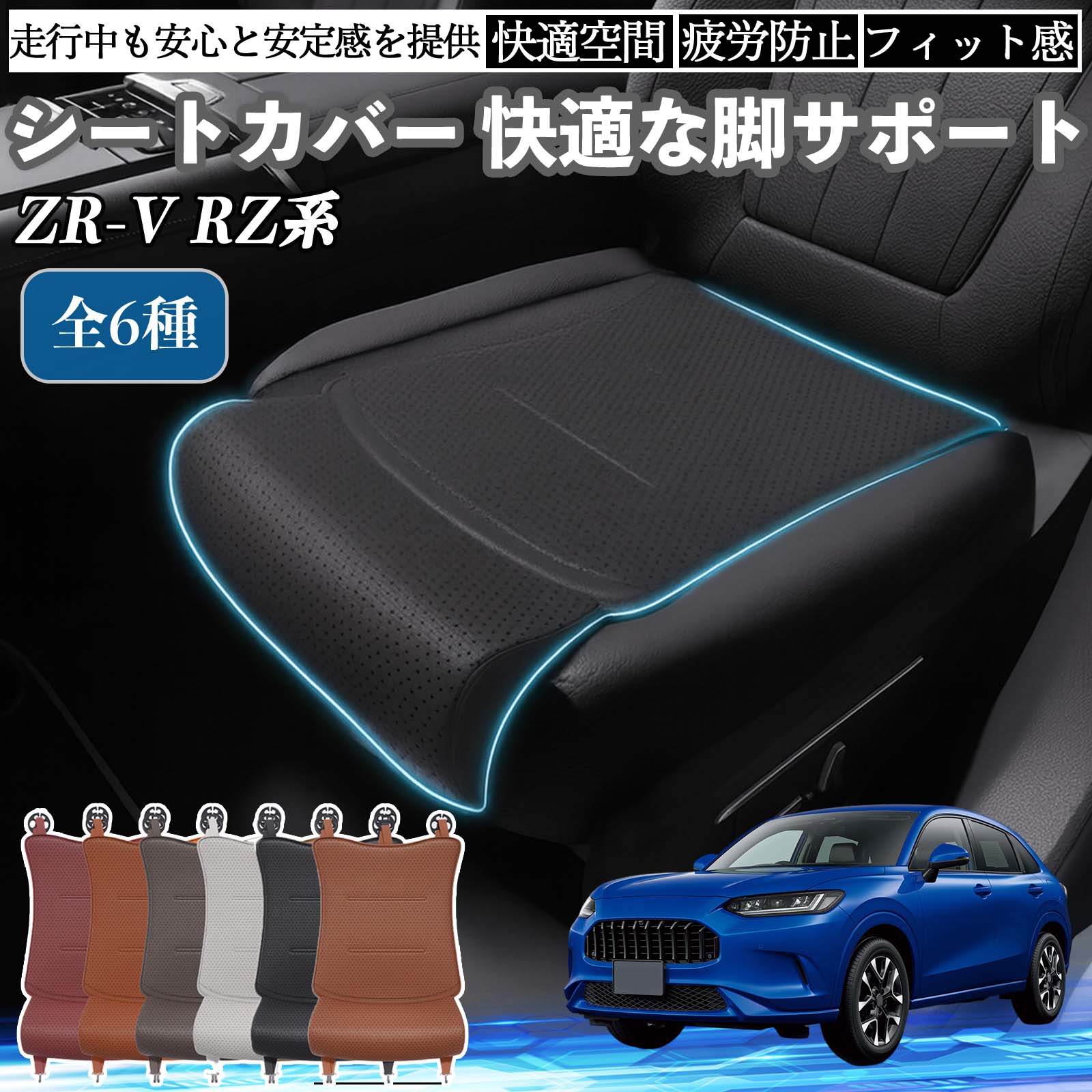 【ポイント10倍 送料無料】本田 ZR-V RZ系3 4 5 6 車用 シートカバー カーシート シートクッション 座席シート 座布団 脚サポート 3D構造 滑り止め 一枚 TiCar