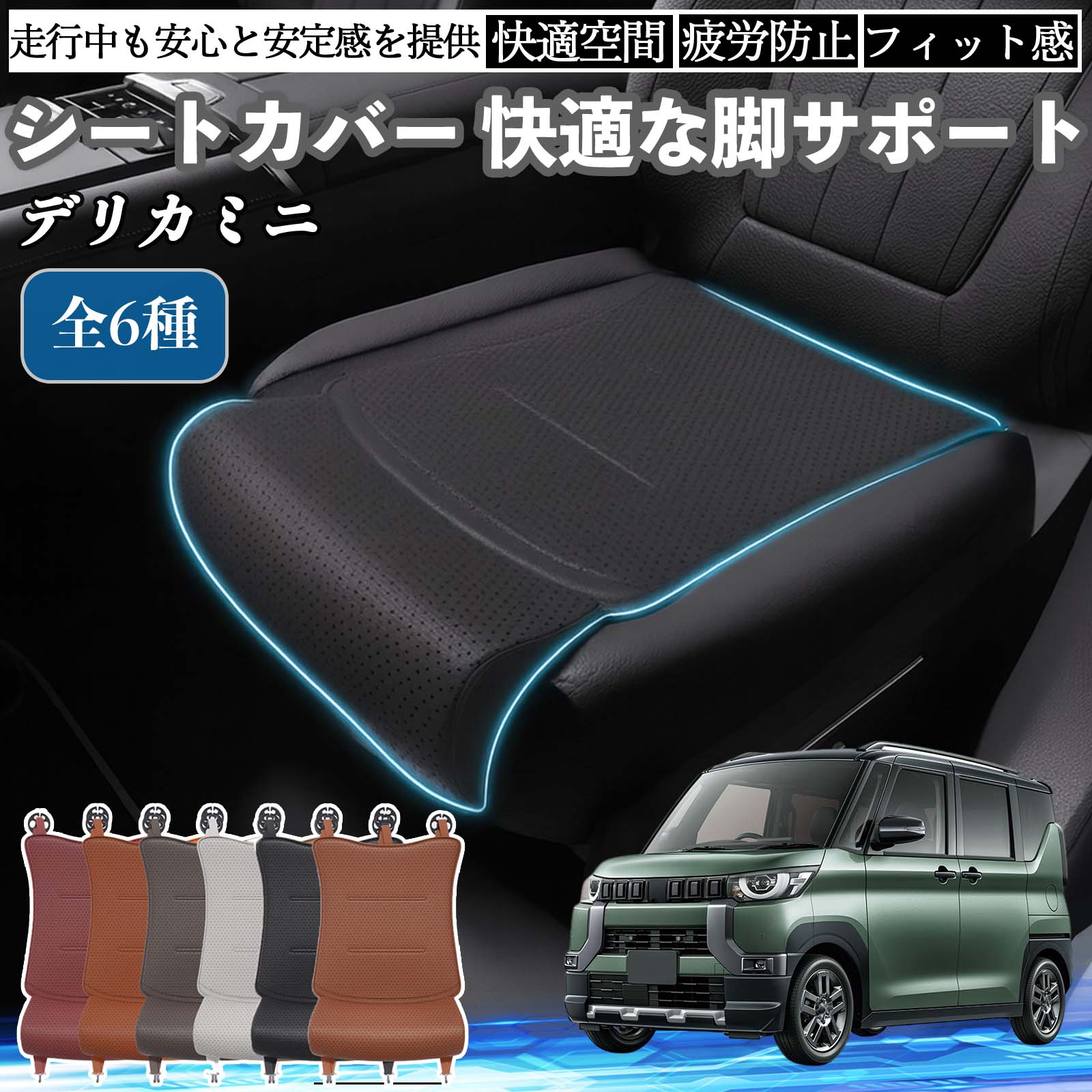 乐天商城 - 三菱 デリカミニ B34A B35A B37A B38A 車用 シートカバー カーシート シートクッション 座席シート 座布団 脚サポート 3D構造 滑り止め 一枚 TiCar