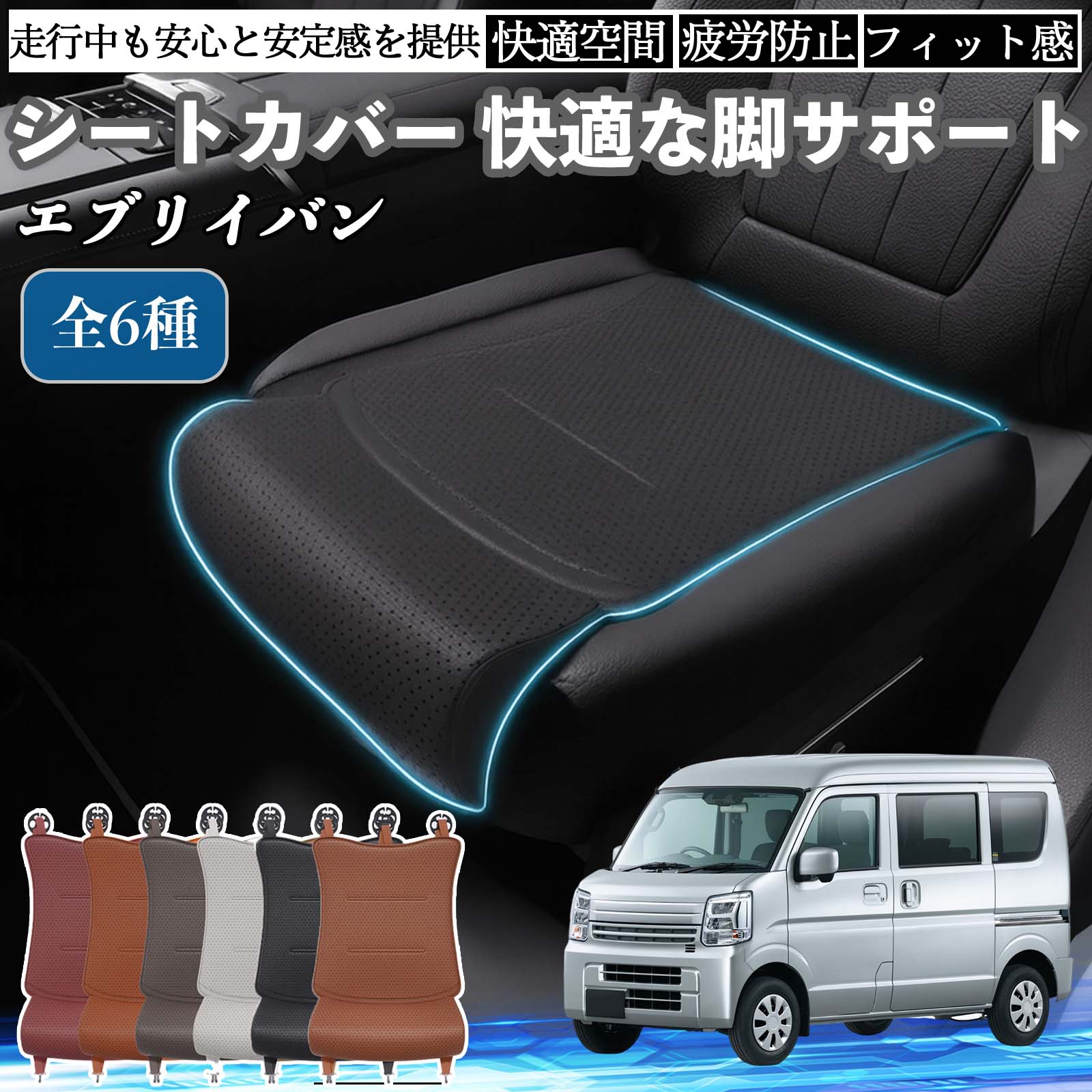 【ポイント10倍 送料無料】スズキ エブリイバン 車用 シートカバー カーシート シートクッション 座席シート 座布団 脚サポート 3D構造 滑り止め 一枚 TiCar
