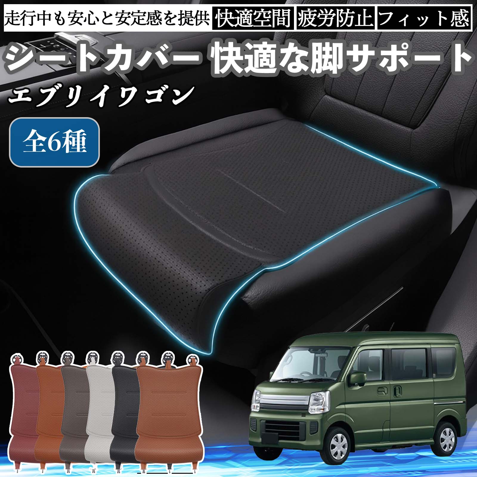 【ポイント10倍 送料無料】スズキ エブリイワゴン 車用 シートカバー カーシート シートクッション 座席シート 座布団 脚サポート 3D構造 滑り止め 一枚 TiCar