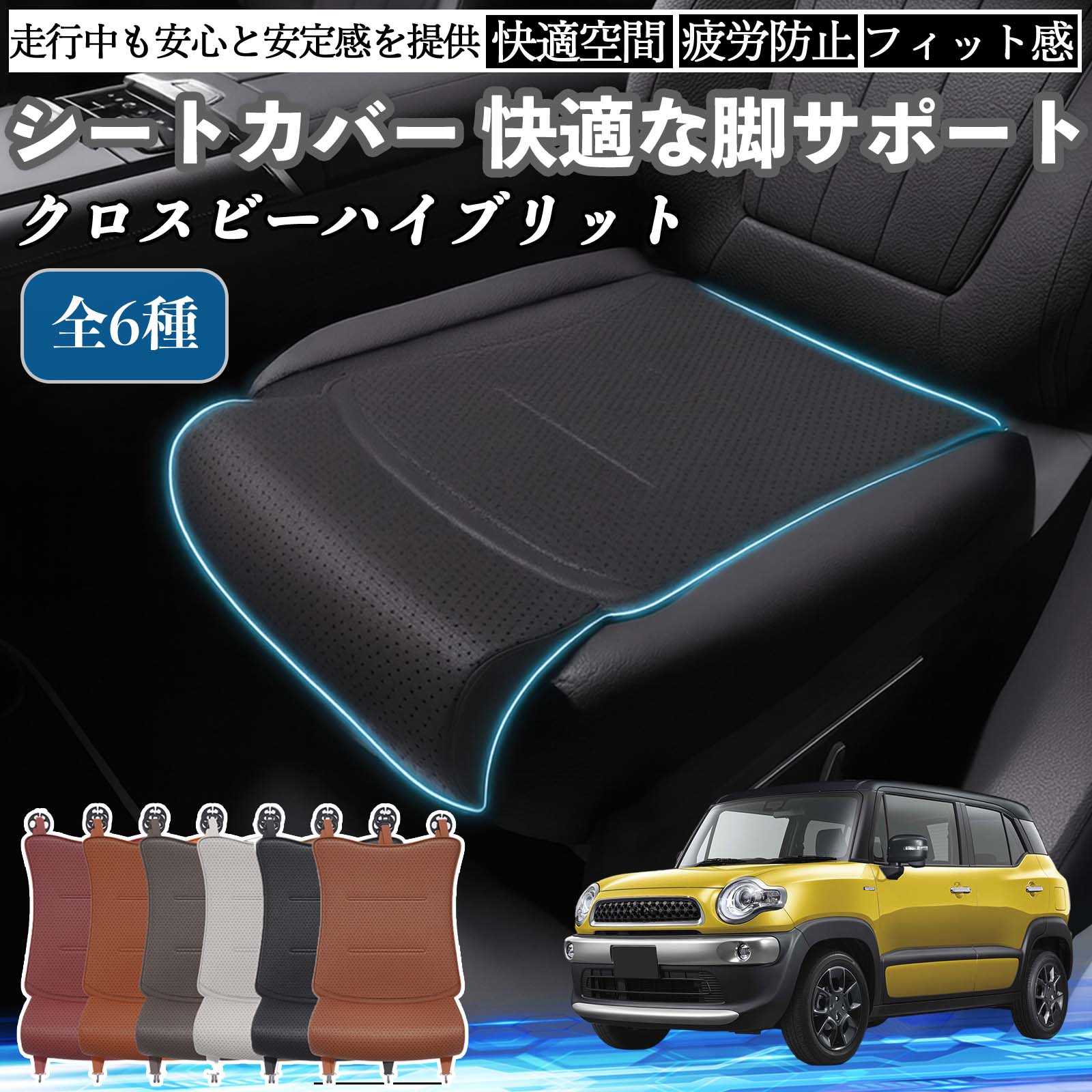 【ポイント10倍 送料無料】スズキ クロスビーハイブリット 車用 シートカバー カーシート シートクッション 座席シート 座布団 脚サポート 3D構造 滑り止め 一枚 TiCar