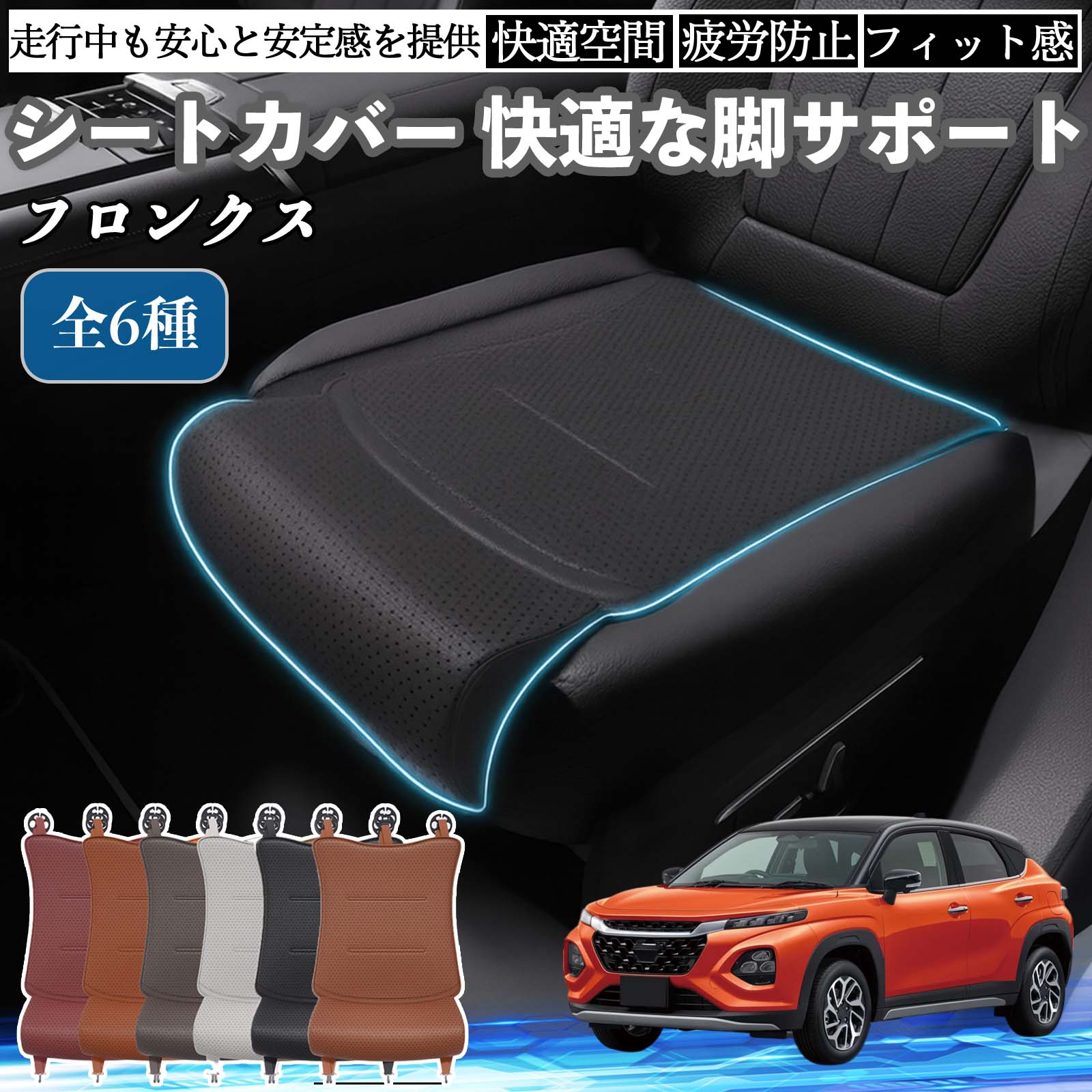 【ポイント10倍 送料無料】スズキ フロンクス FRONX 車用 シートカバー カーシート シートクッション 座席シート 座布団 脚サポート 3D構造 滑り止め 一枚 TiCar