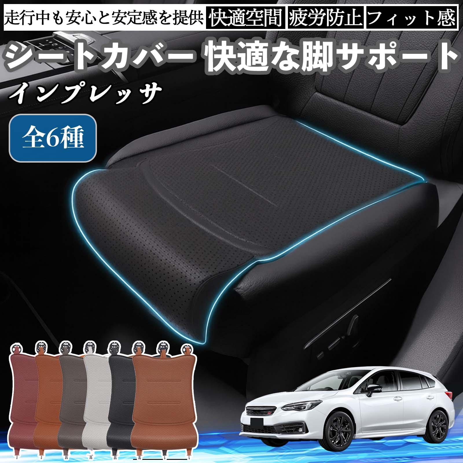 【ポイント10倍 送料無料】スバル インプレッサ スポーツ G4 車用 シートカバー カーシート シートクッション 座席シート 座布団 脚サポート 3D構造 滑り止め 一枚 TiCar