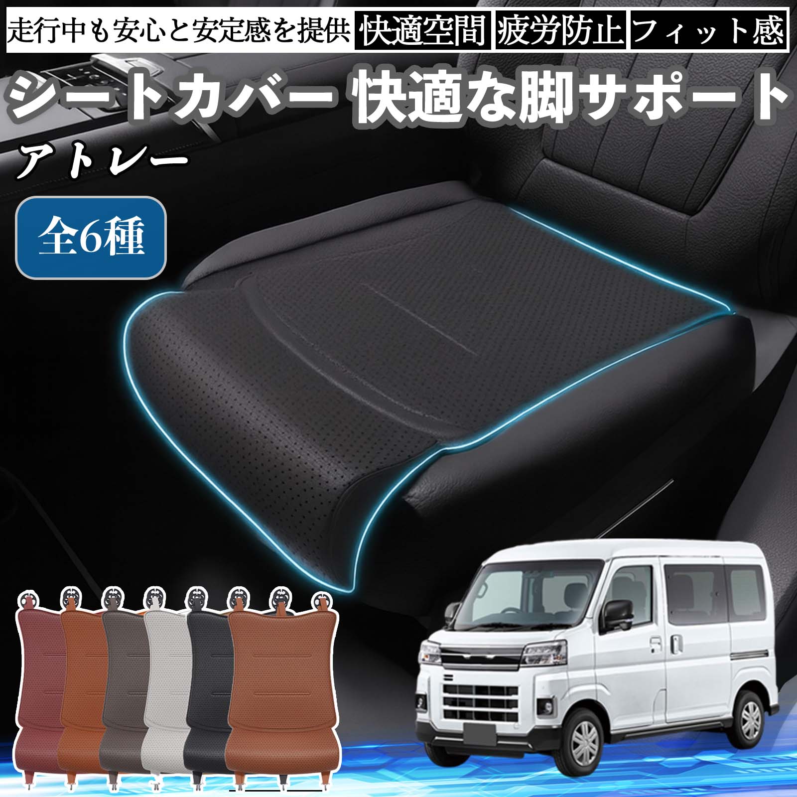 【ポイント10倍 送料無料】ダイハツ アトレー 車用 シートカバー カーシート シートクッション 座席シート 座布団 脚サポート 3D構造 滑り止め 一枚 TiCar